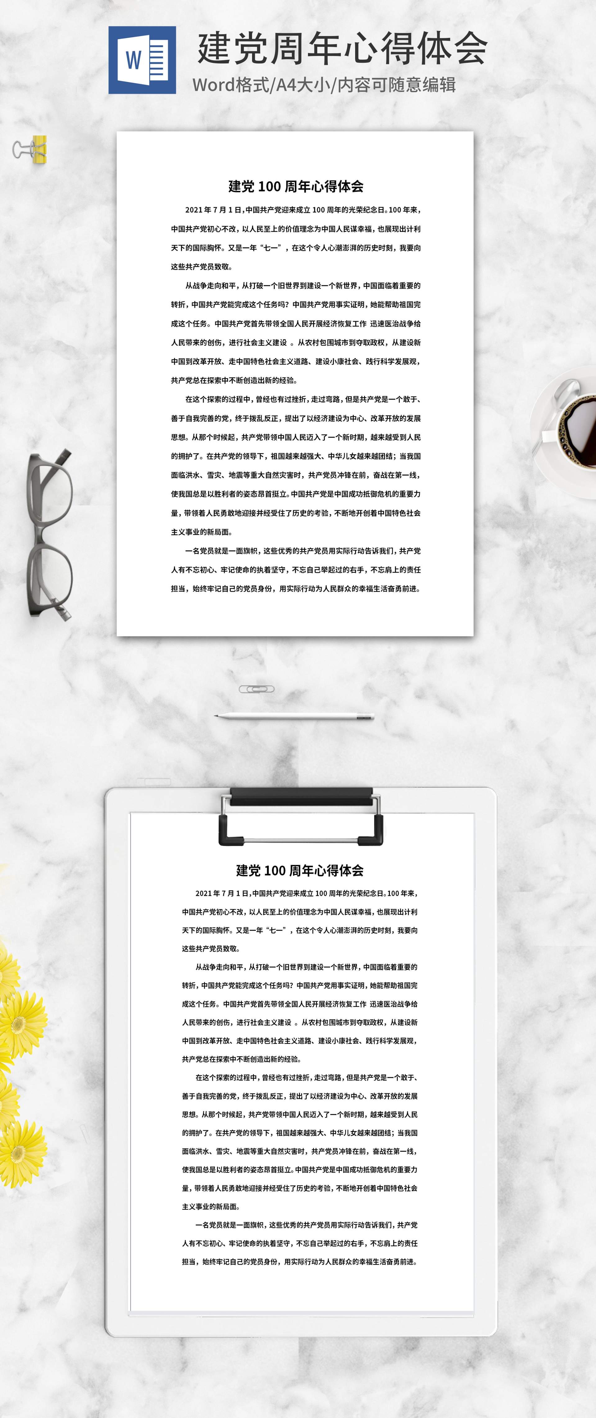建党百年活动心得体会word模板
