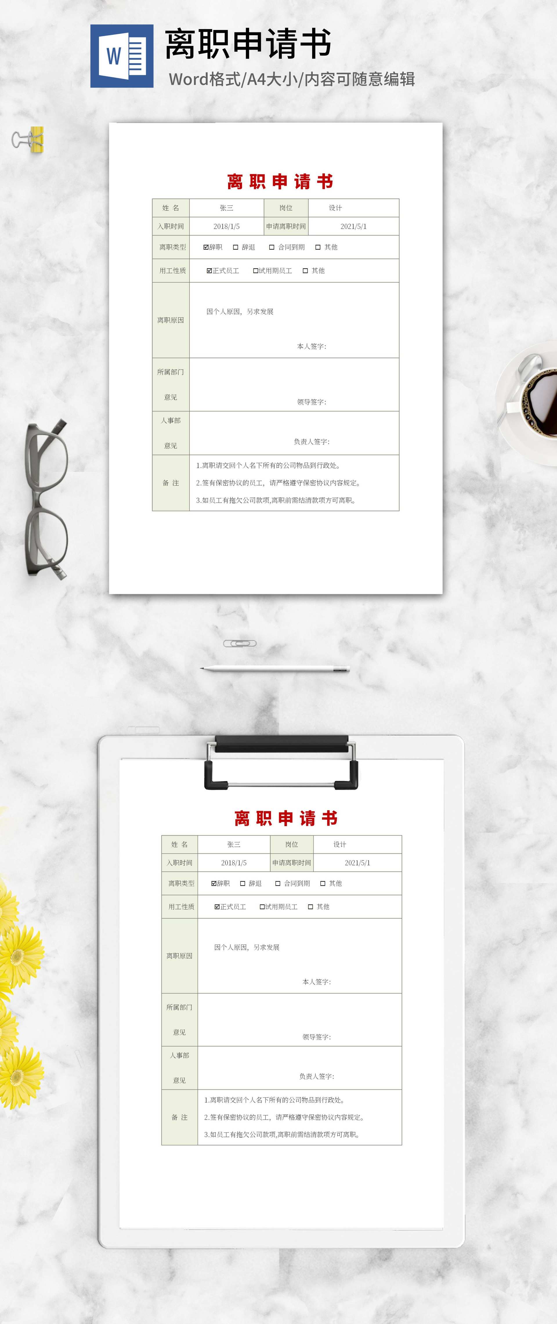 公司员工离职申请书word模板