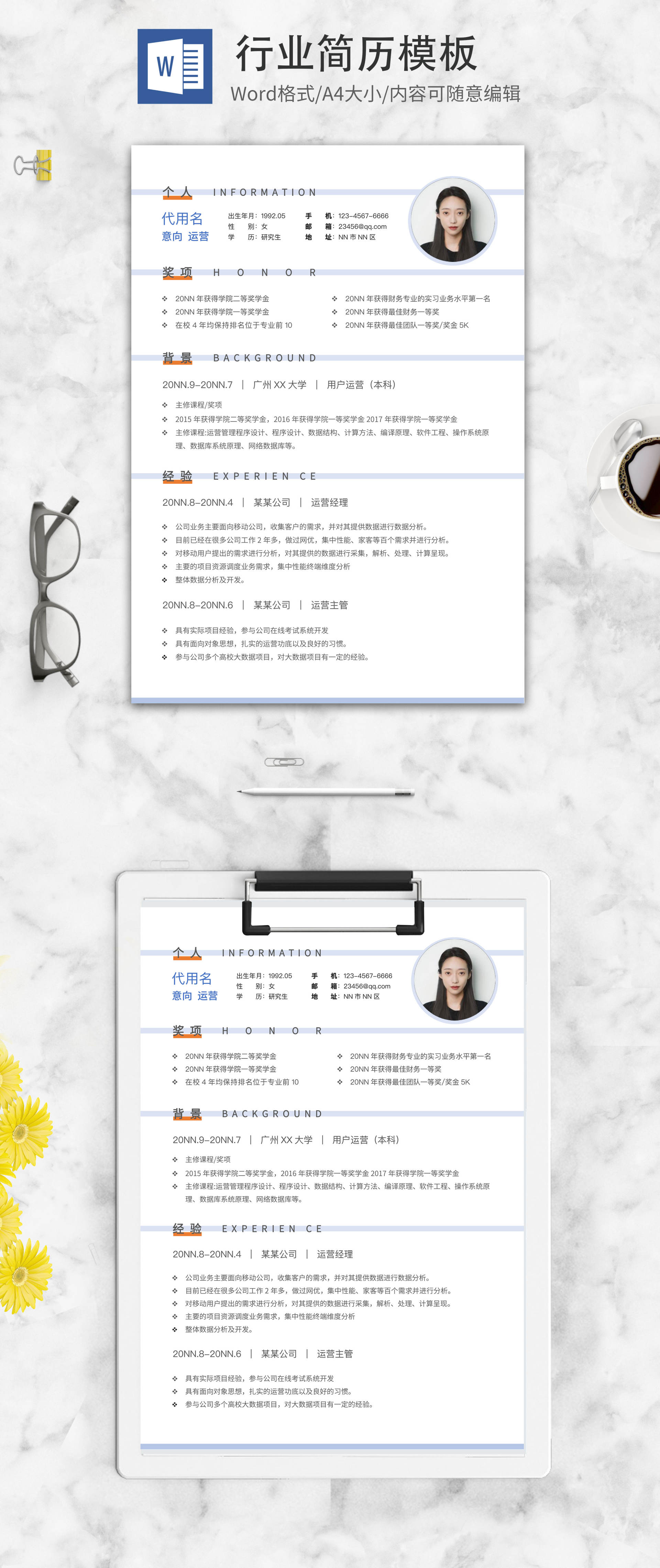 用户运营求职简历word模板