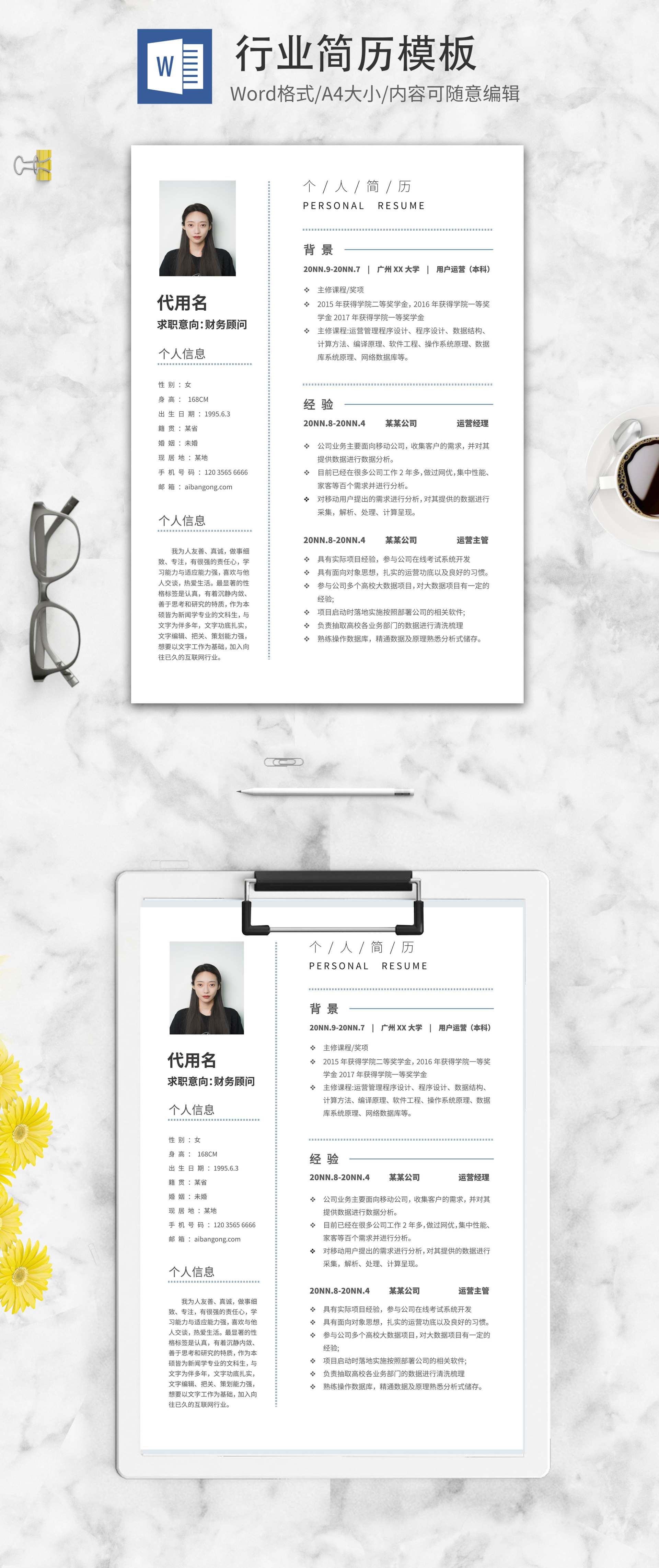 财务顾问行业简历word模板