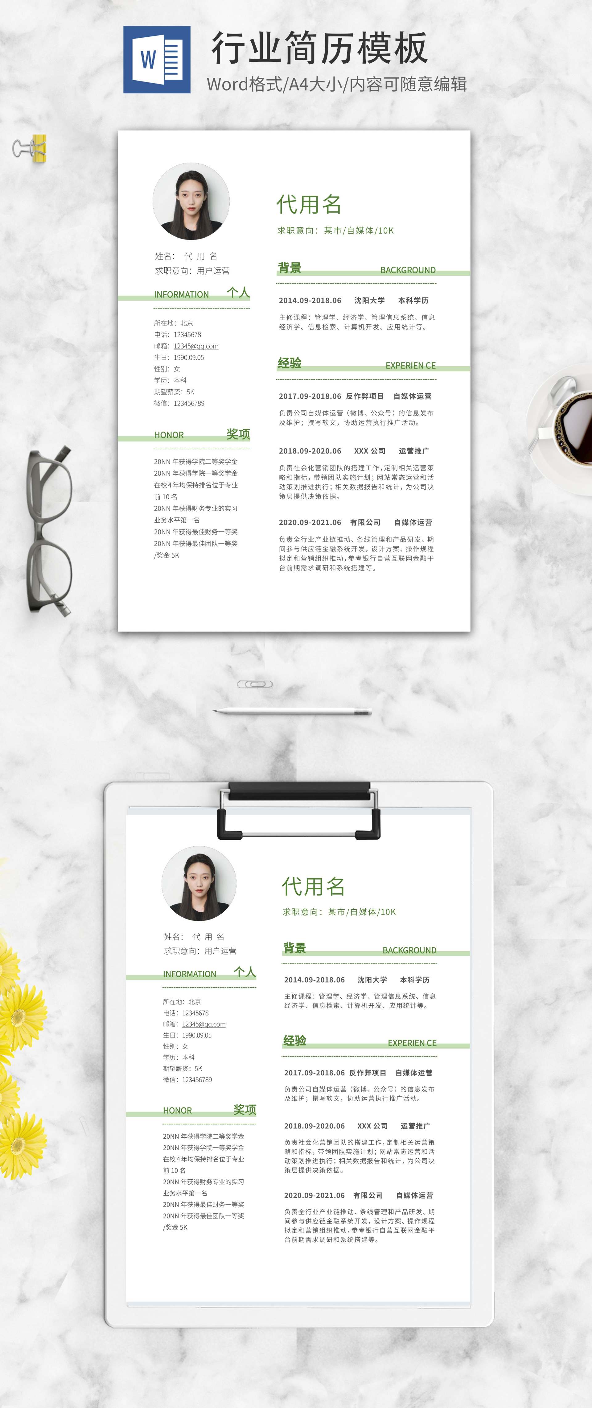 自媒体运营求职简历word模板
