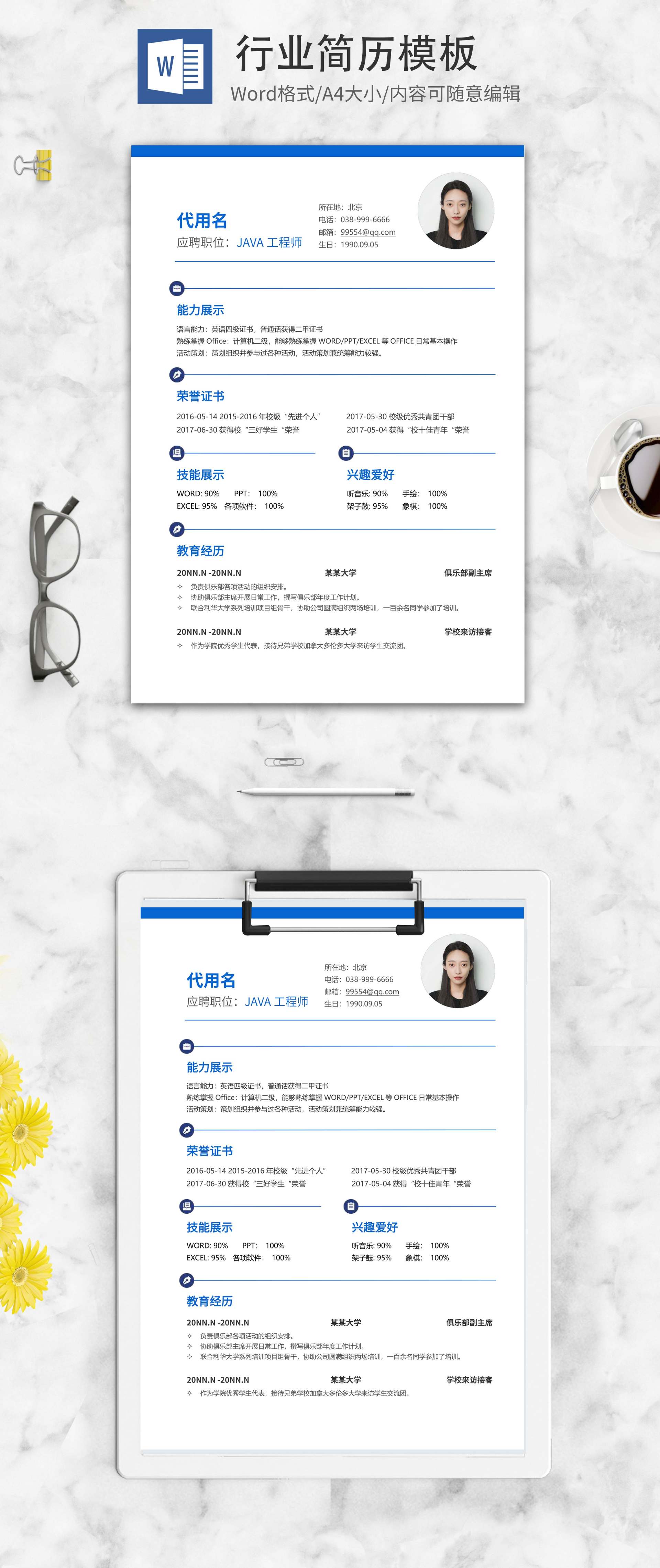 JAVA工程师求职简历word模板