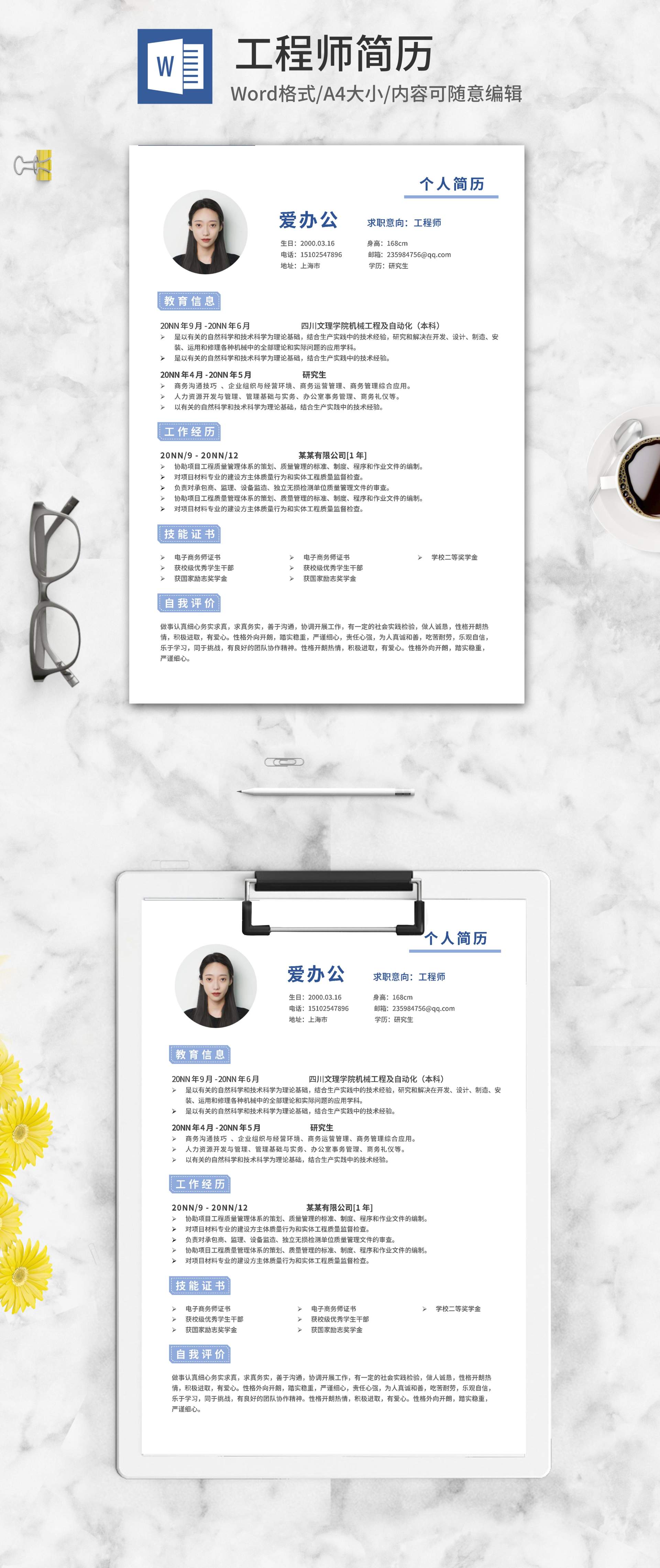 项目工程师求职简历word模板