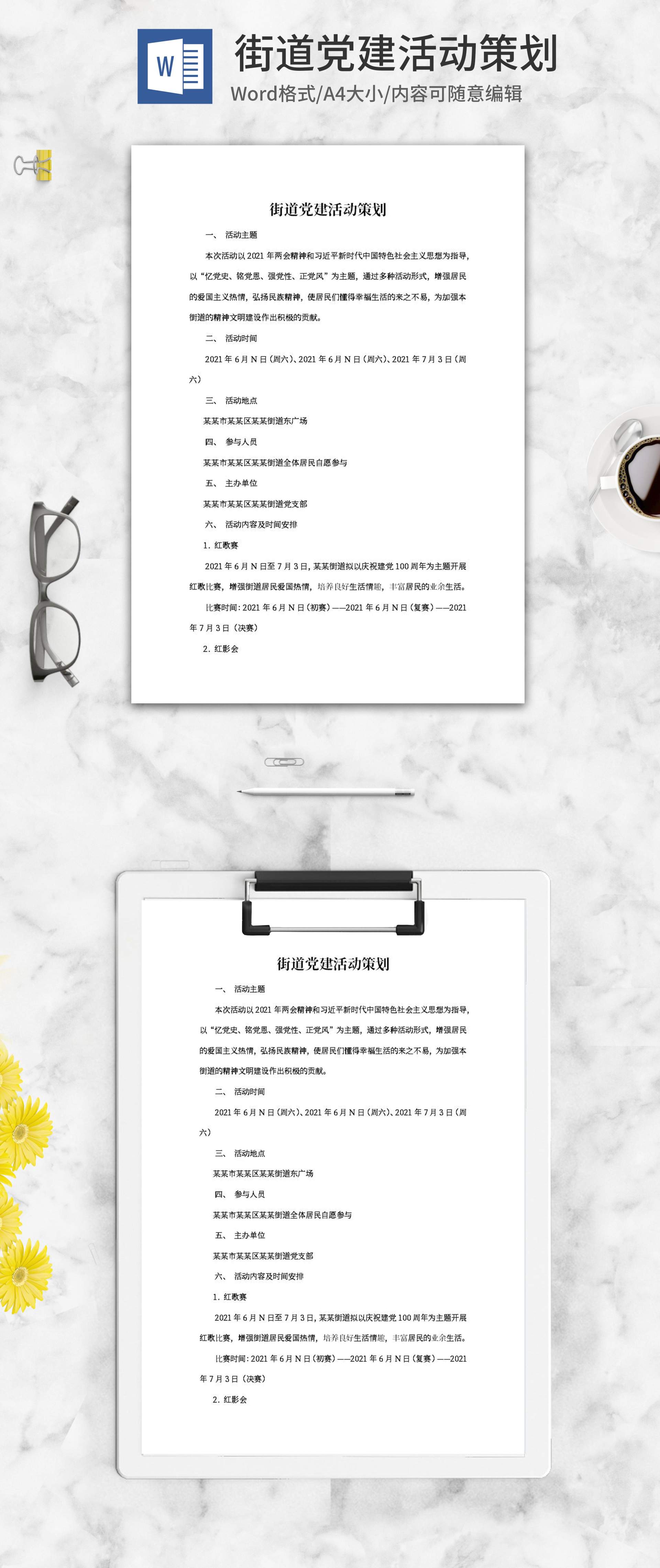 街道党建活动策划word模板