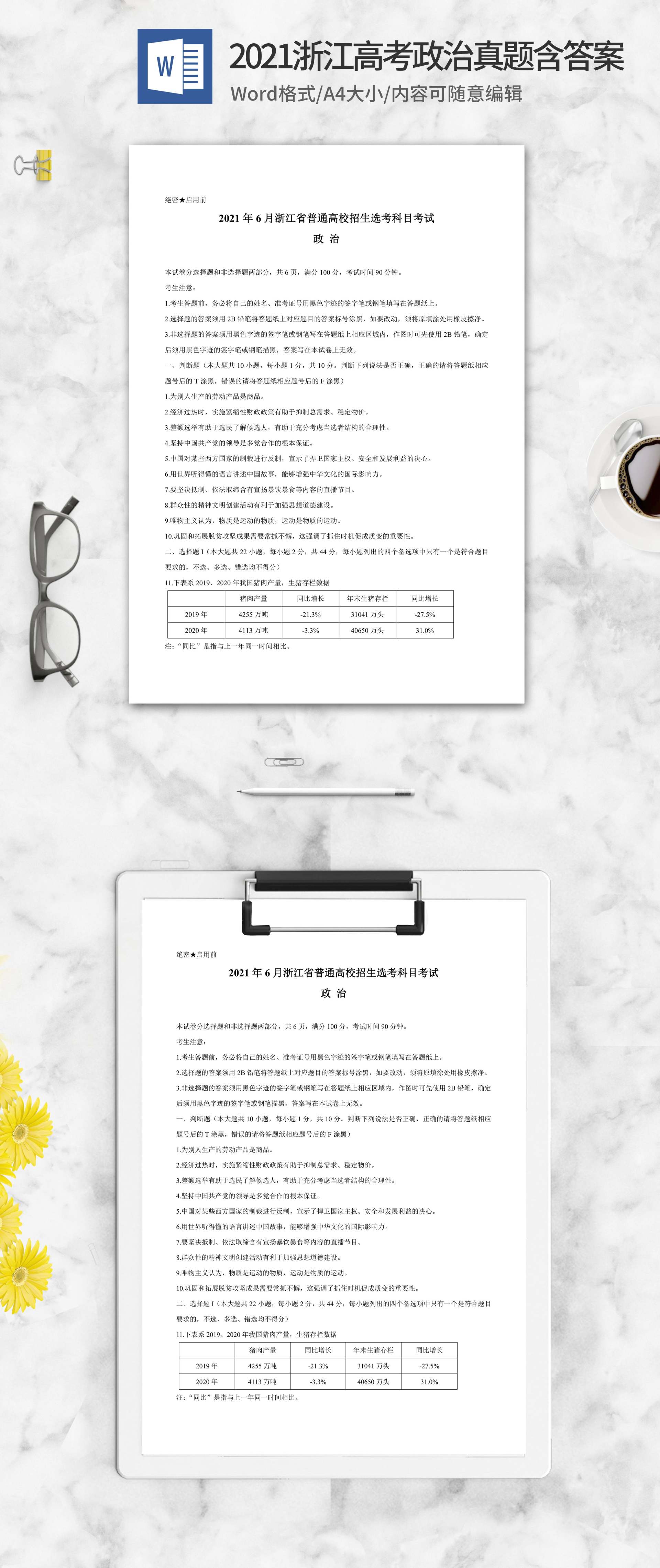 2021年浙江省高考政治真题含答案word模板
