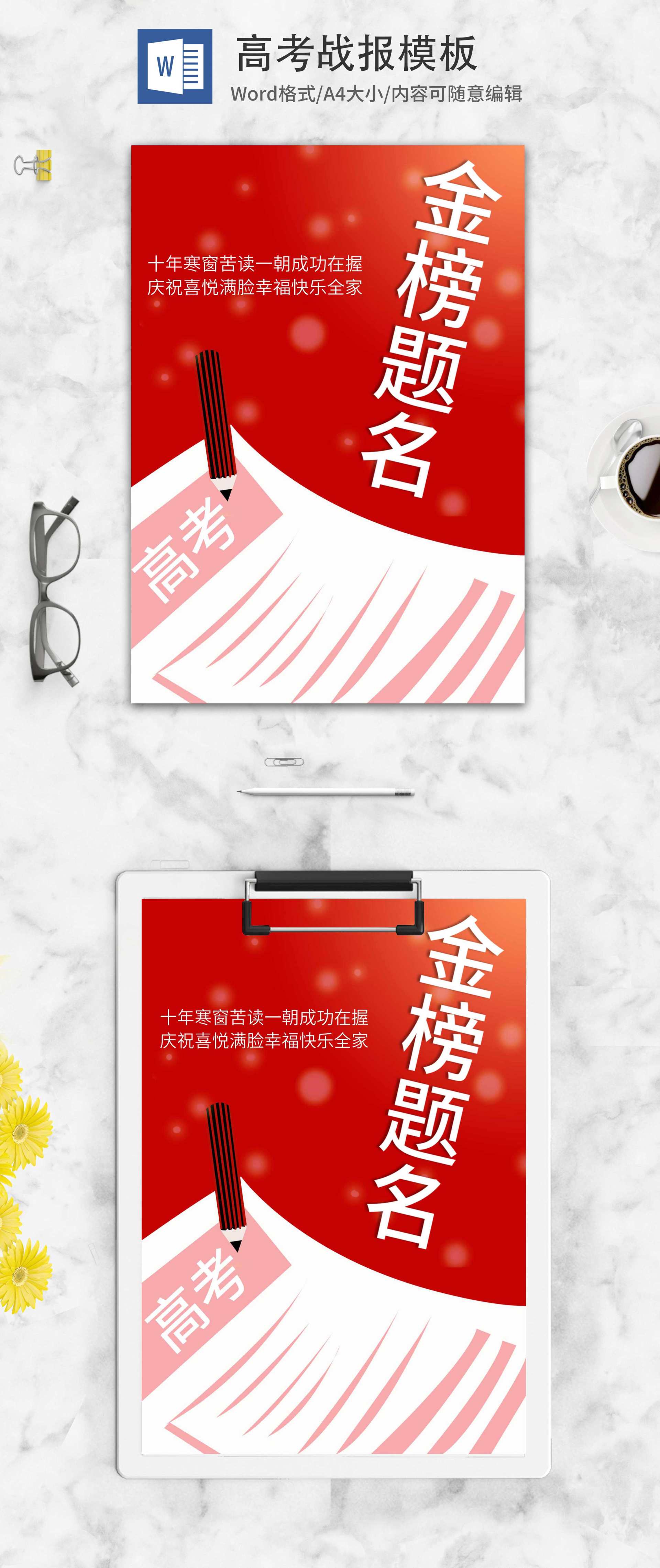 高考金榜题名战报宣传word模板