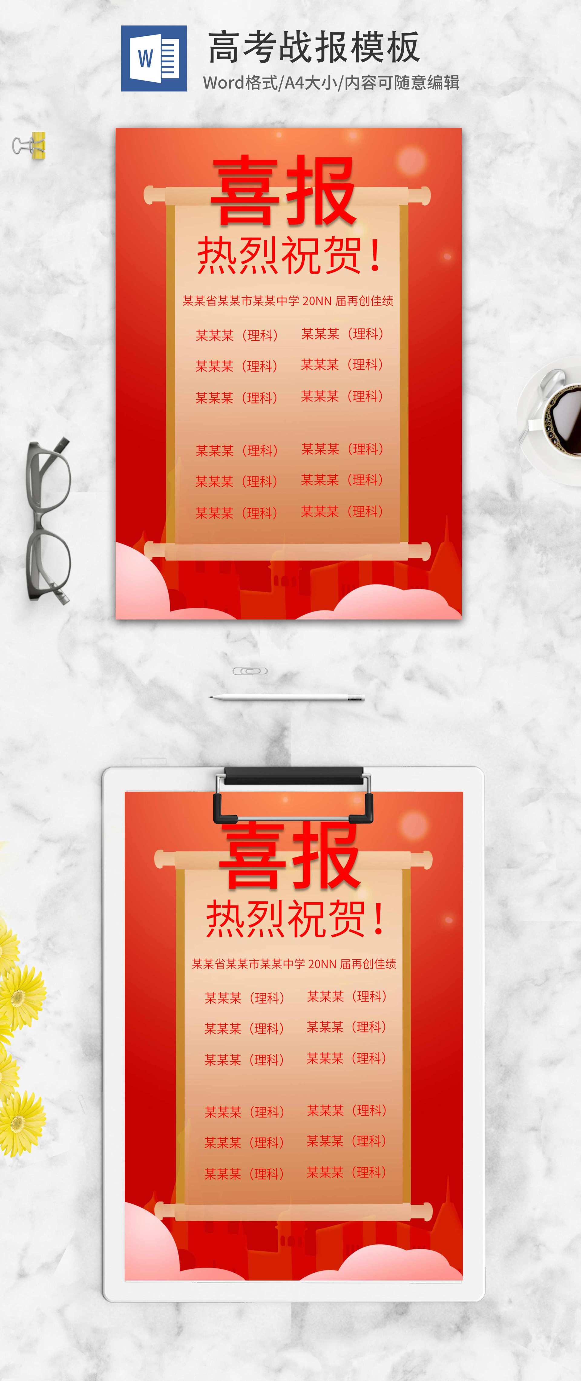 卷轴学校学生高考战报word模板