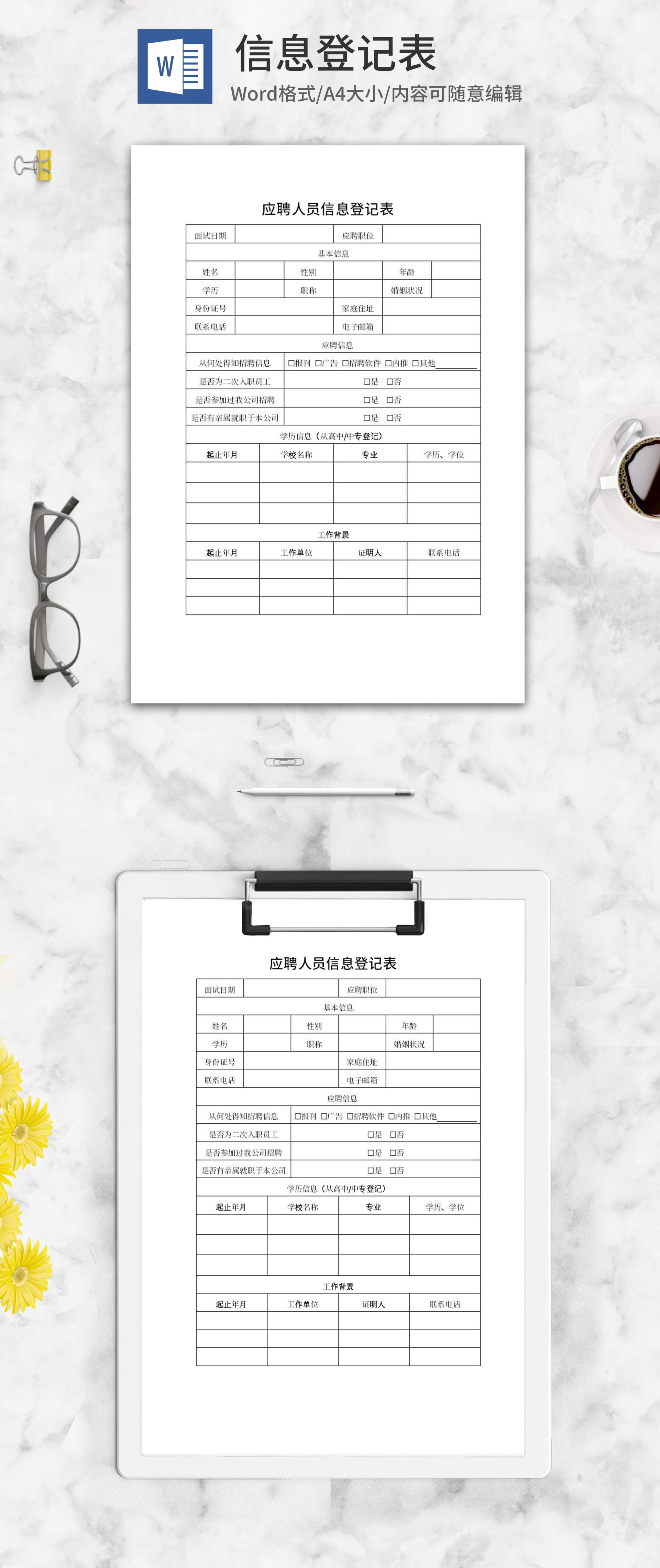 应聘人员信息登记表word模板