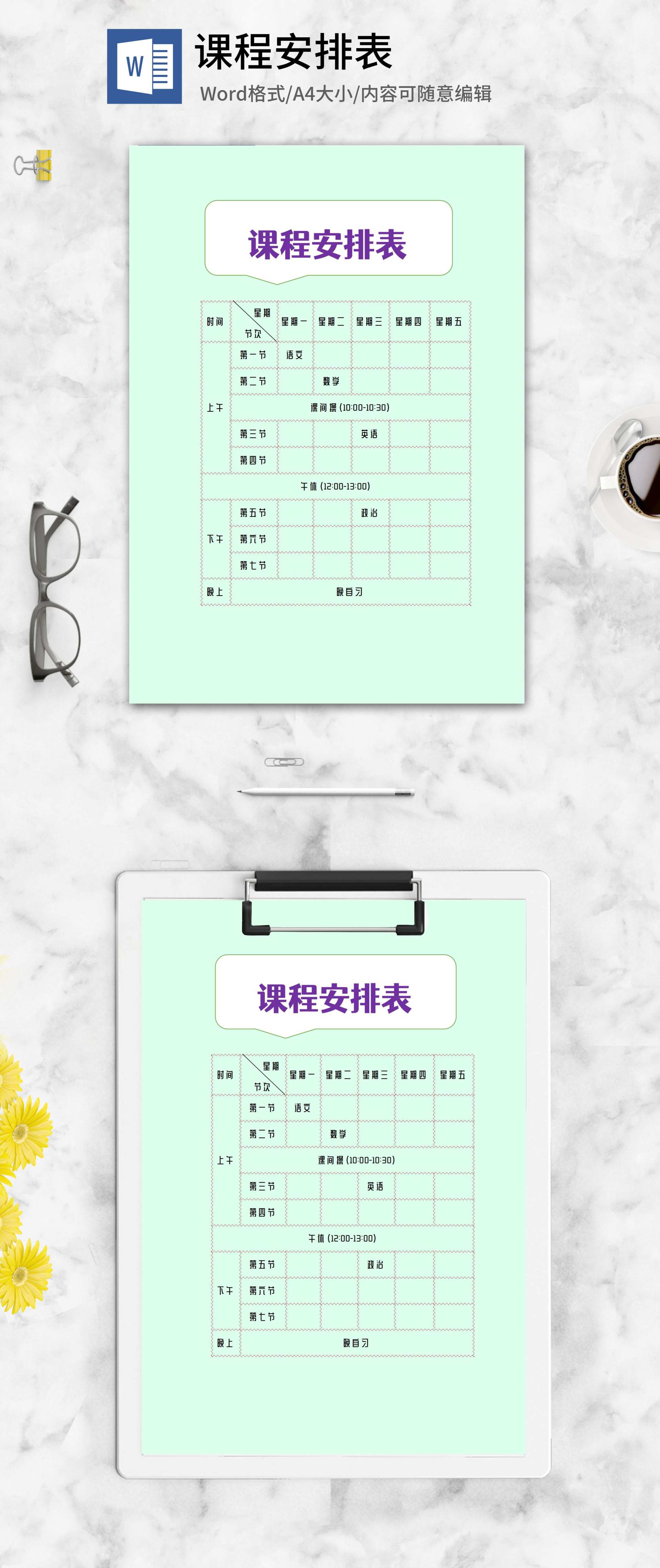 课程安排明细表word模板