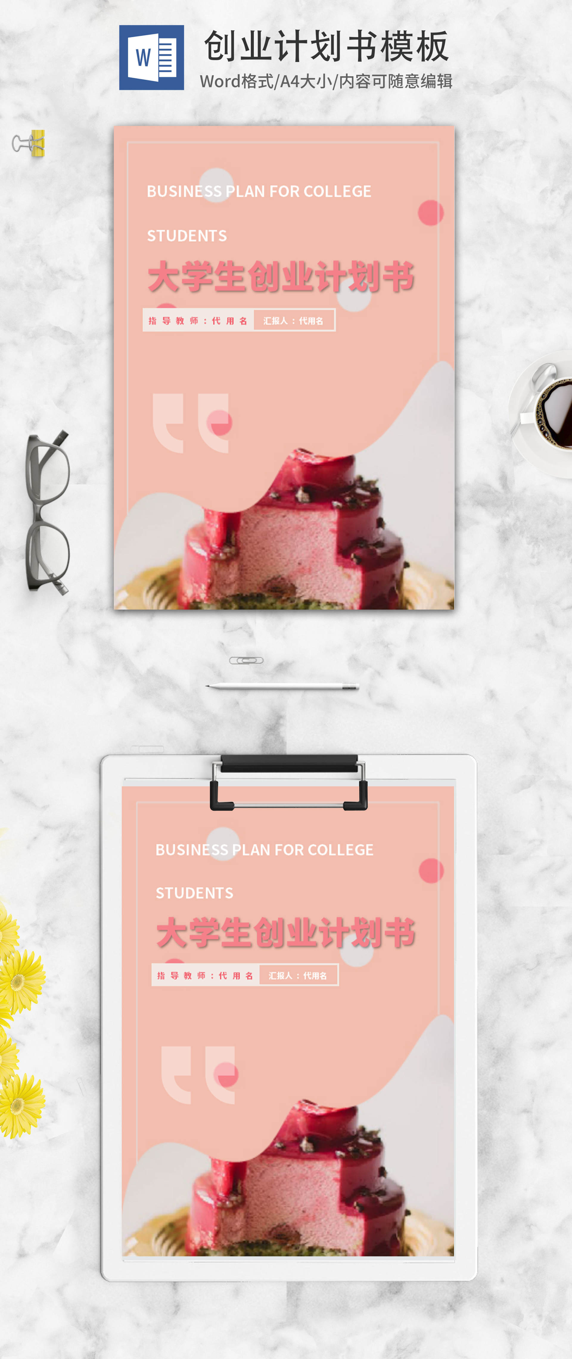 小清新粉色蛋糕店创业计划书word模板