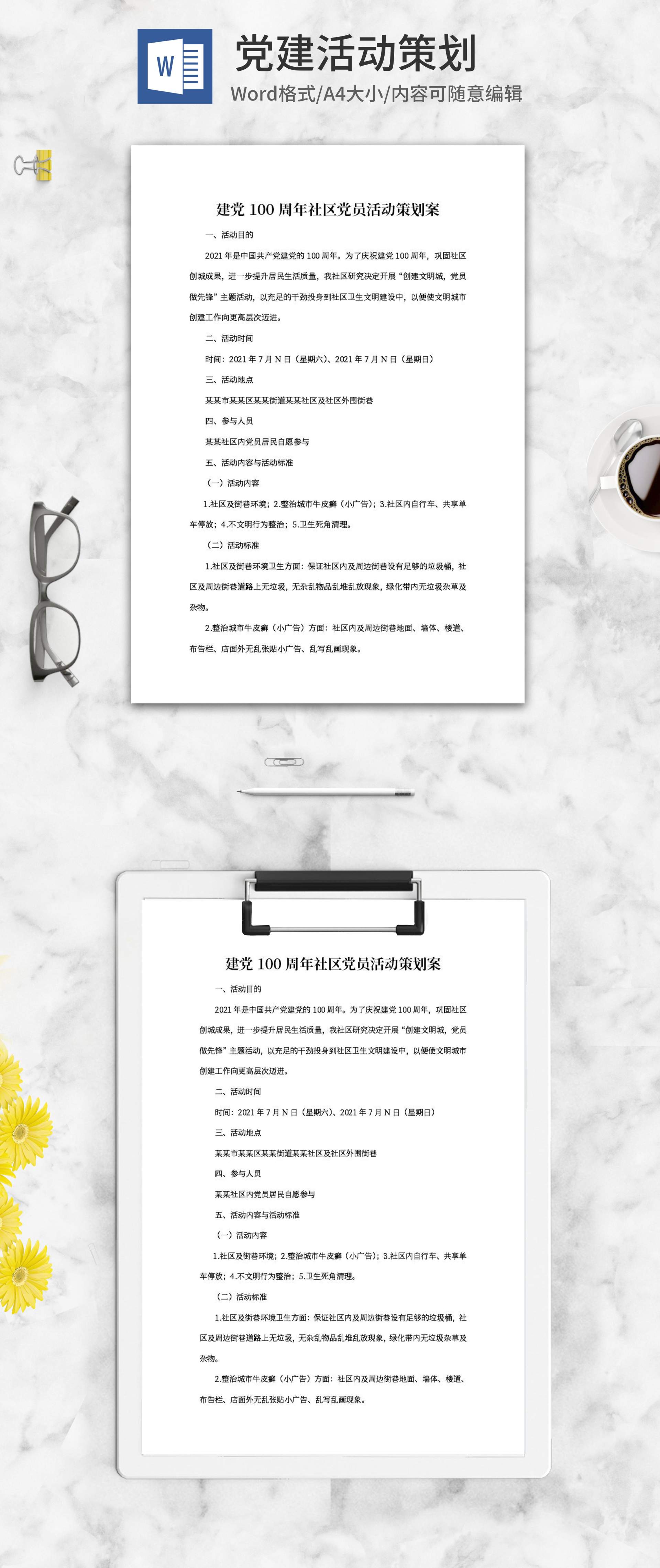 建党百年社区党员活动策划案word模板