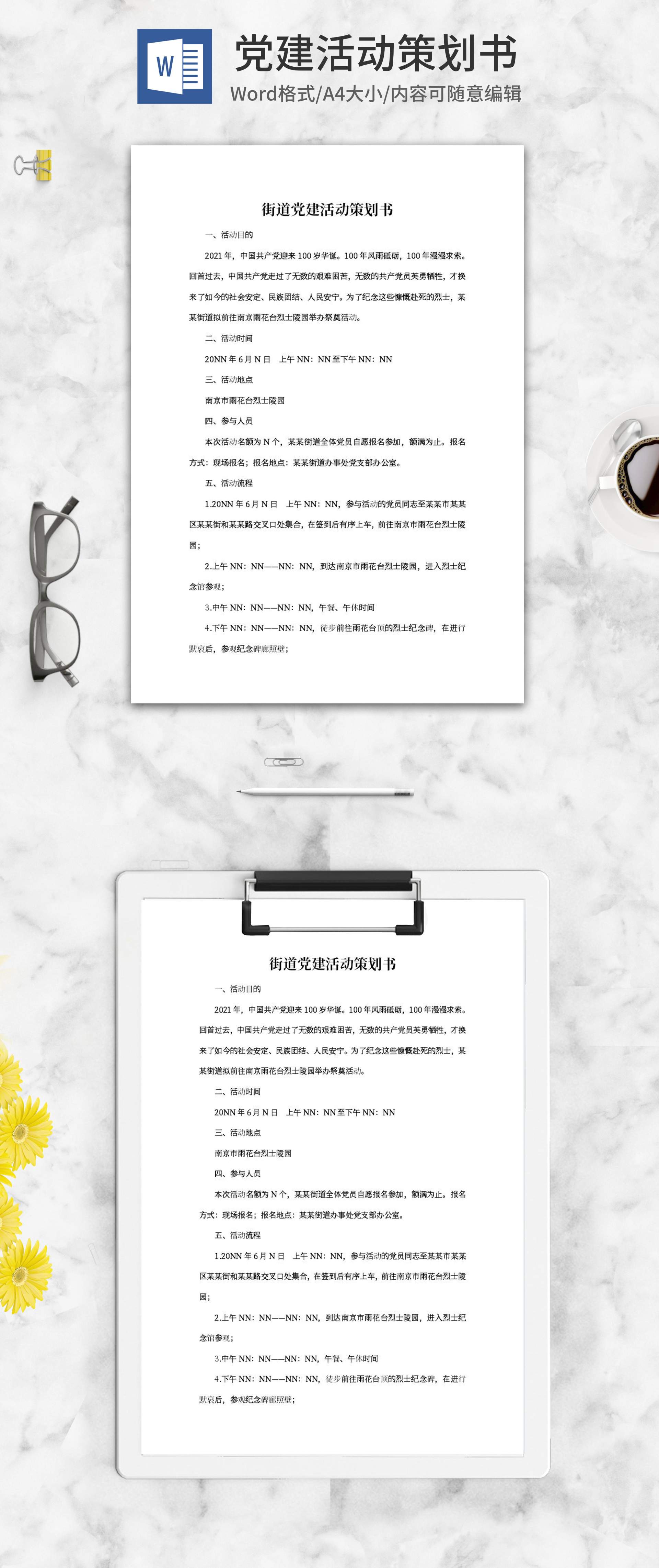 街道党建活动策划书word模板