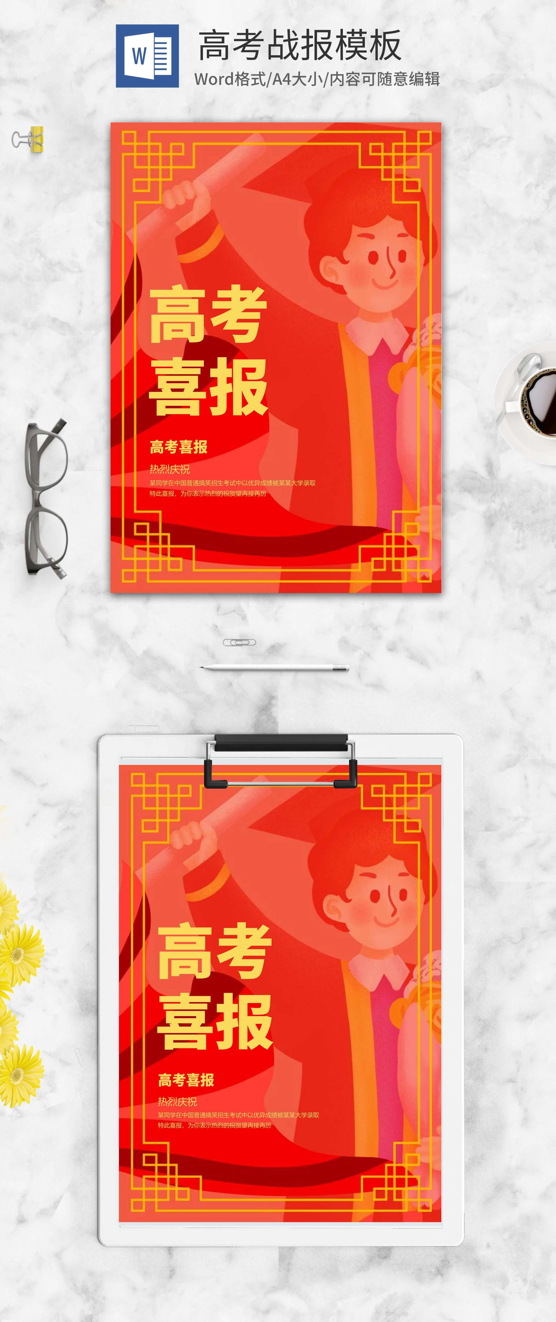 高考考生金榜题名人像喜报word模板