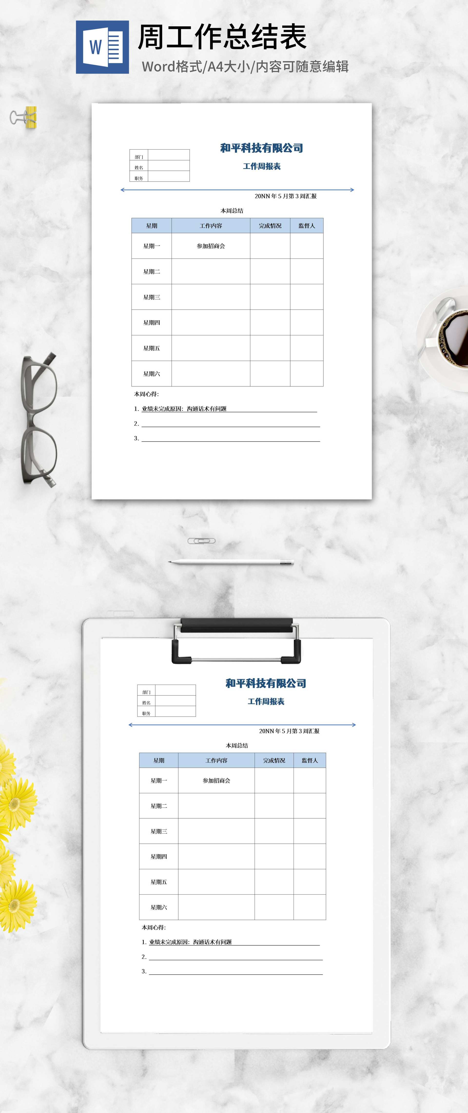 公司工作周报表word模板