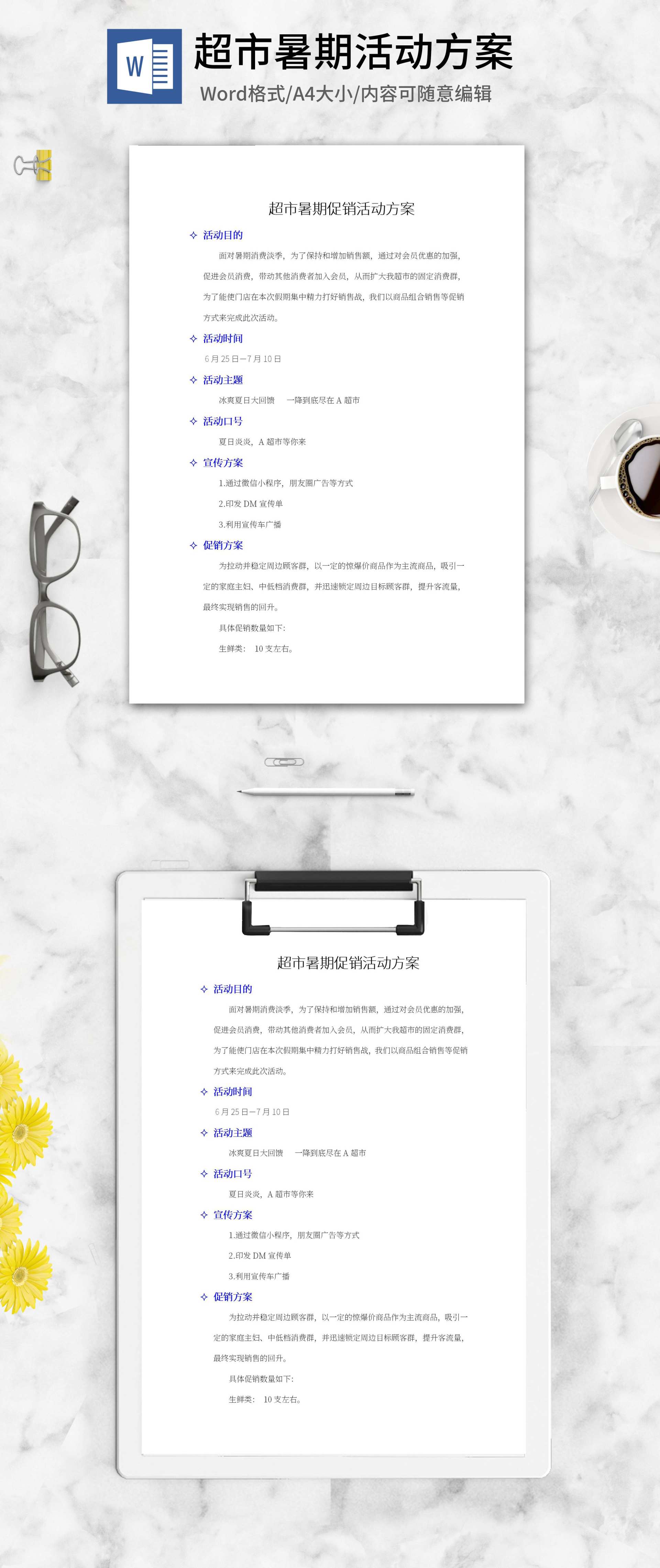 超市暑期促销活动方案word模板