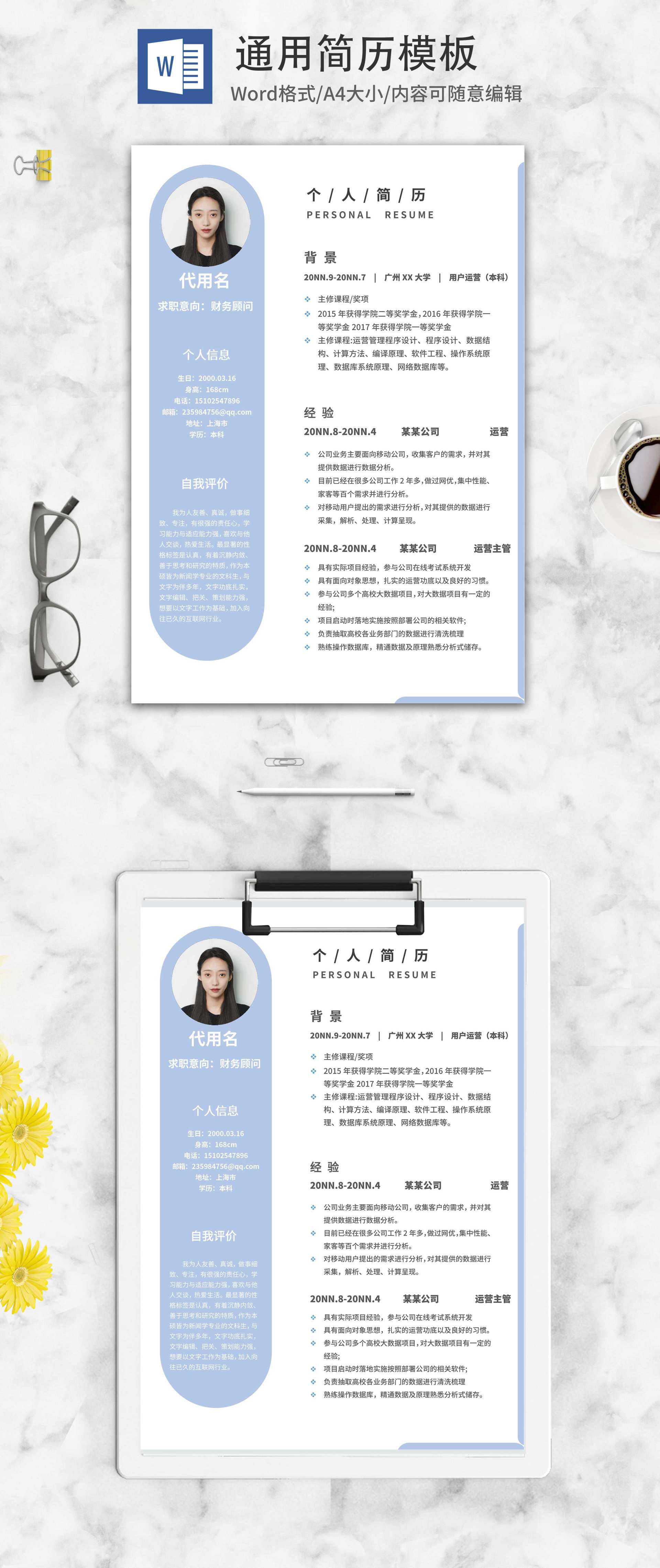 椭圆书签财务顾问求职简历word模板