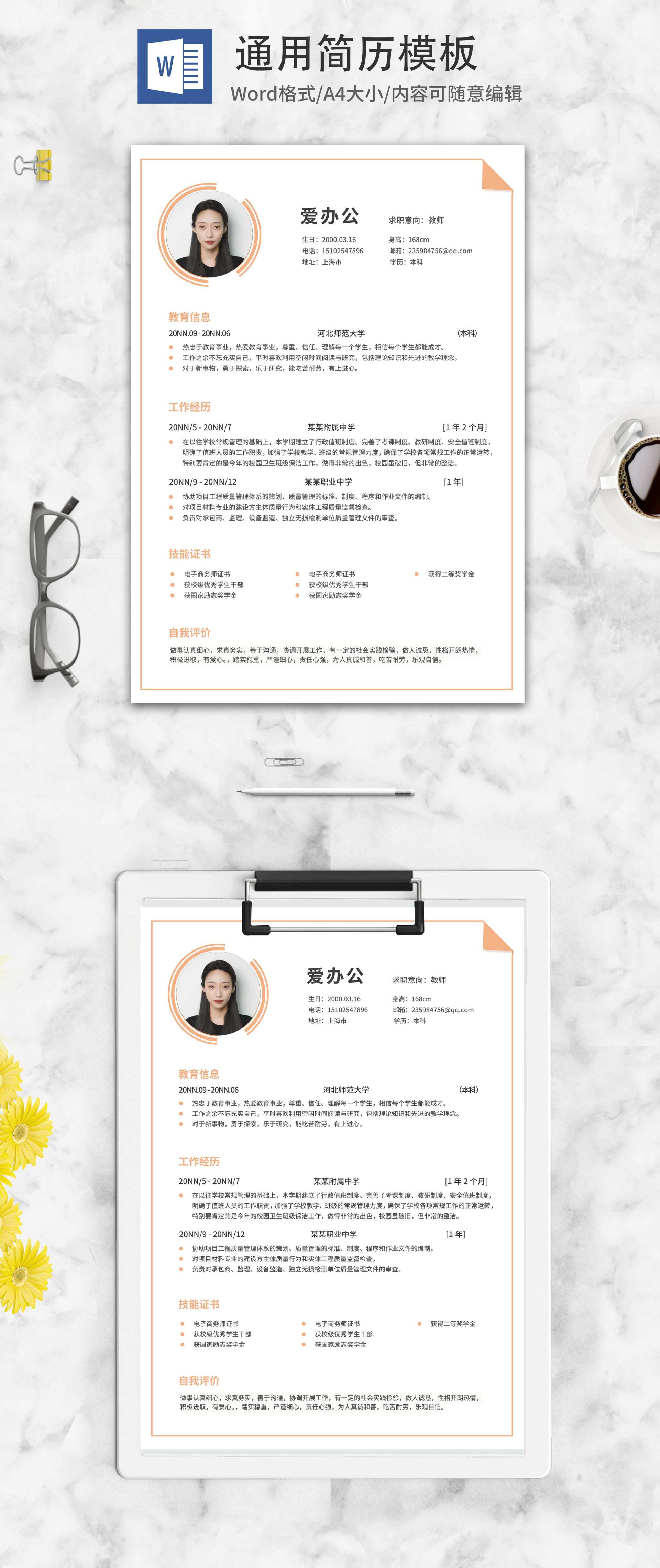 橙色线条教师应聘求职简历word模板