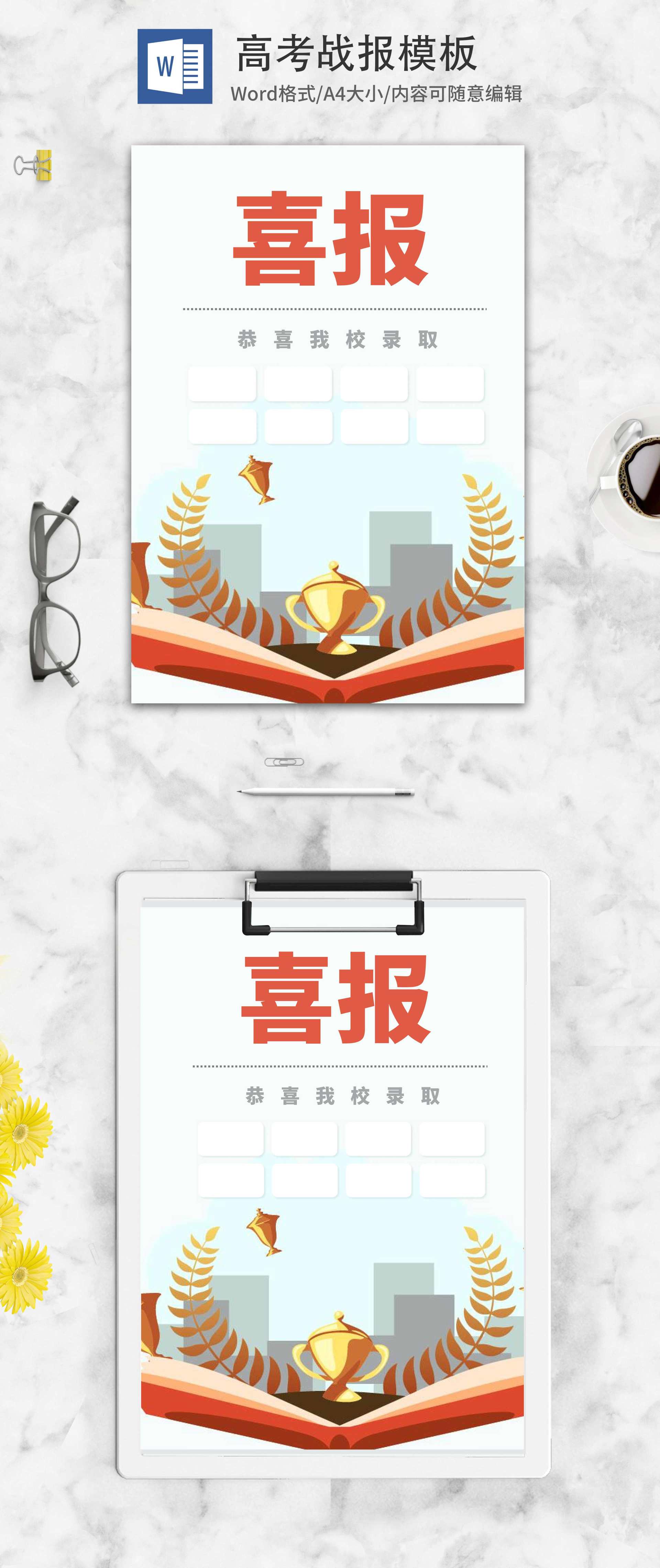 学校高考考试录取喜报word模板