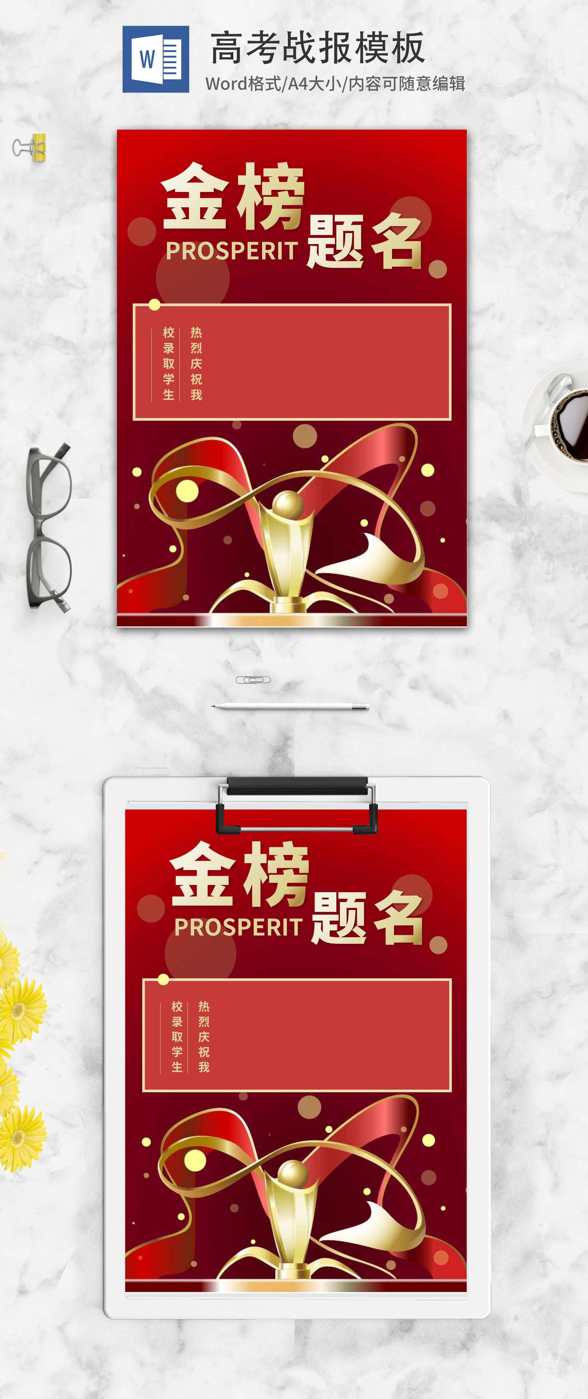红色奢华奖杯金榜题名战报word模板