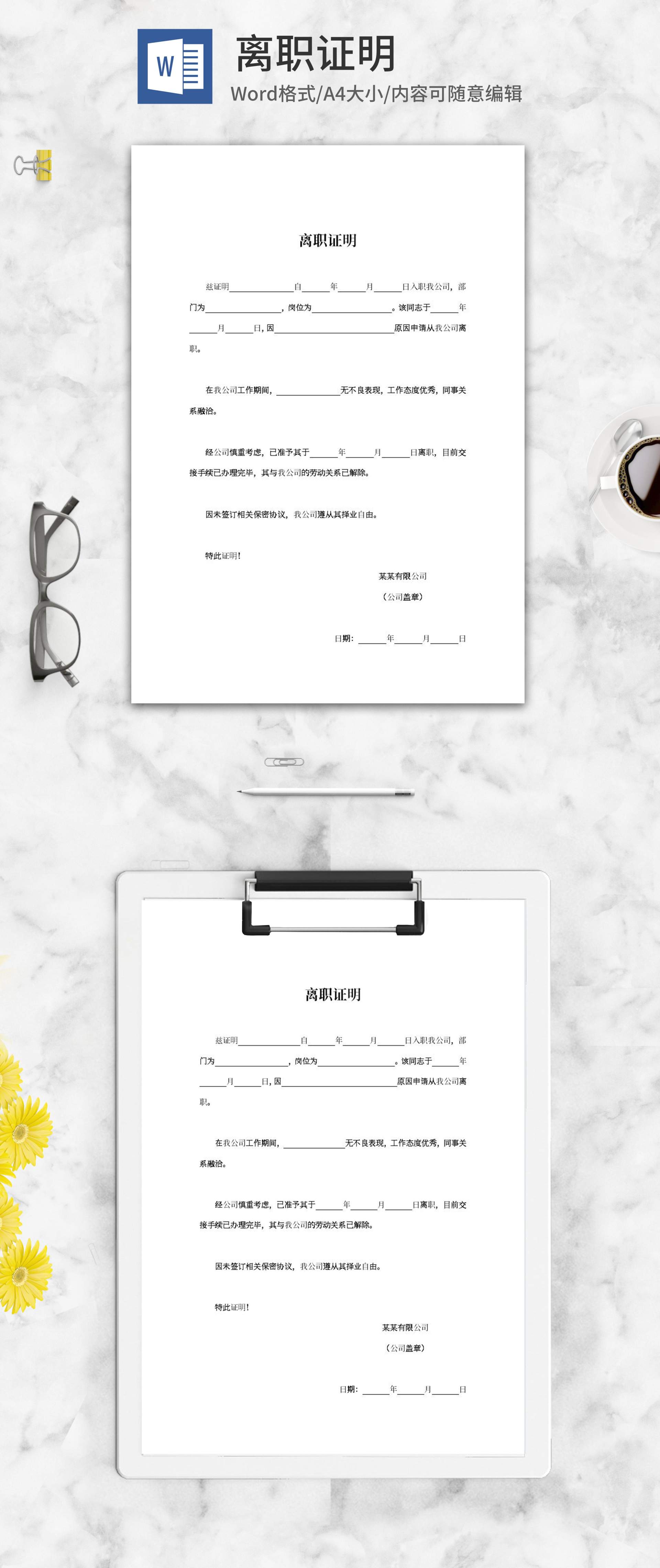 员工离职单位证明word模板