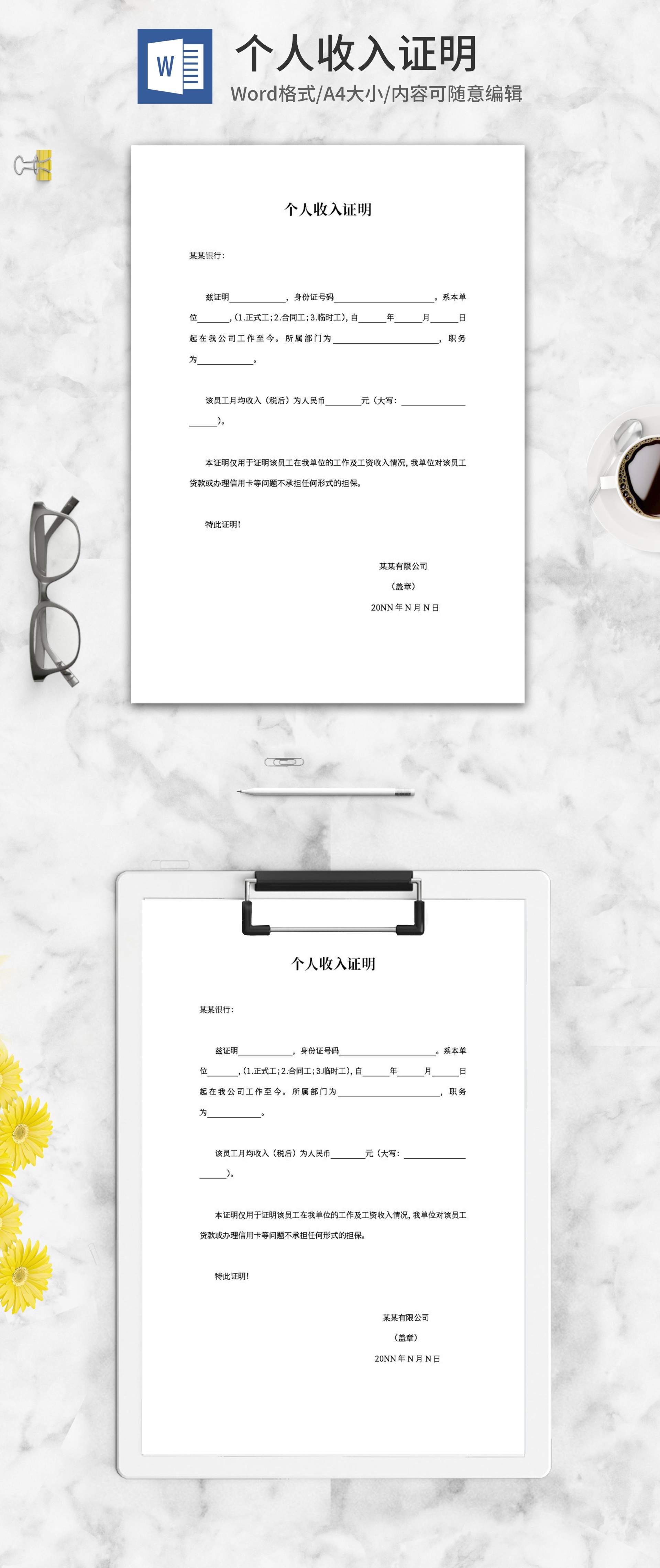 单位员工个人收入证明word模板