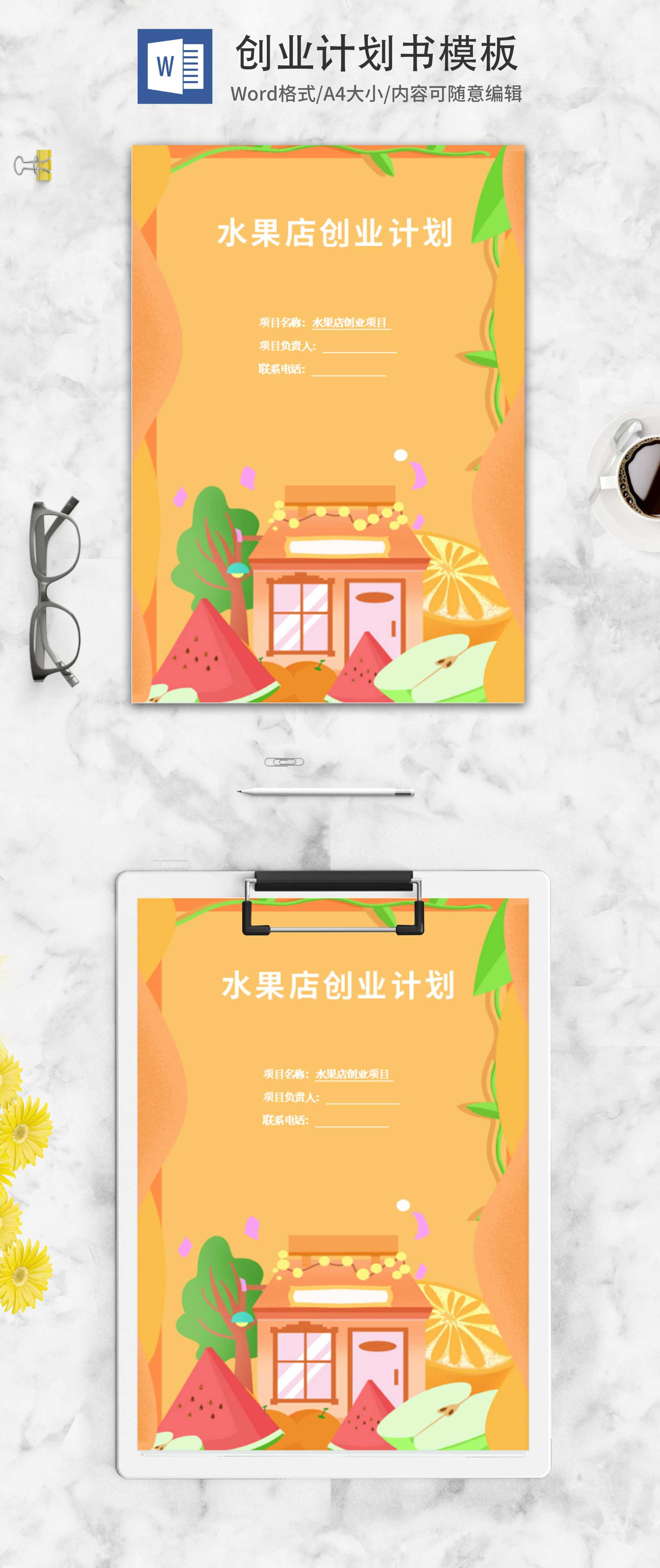 社区水果超市创业计划书word模板