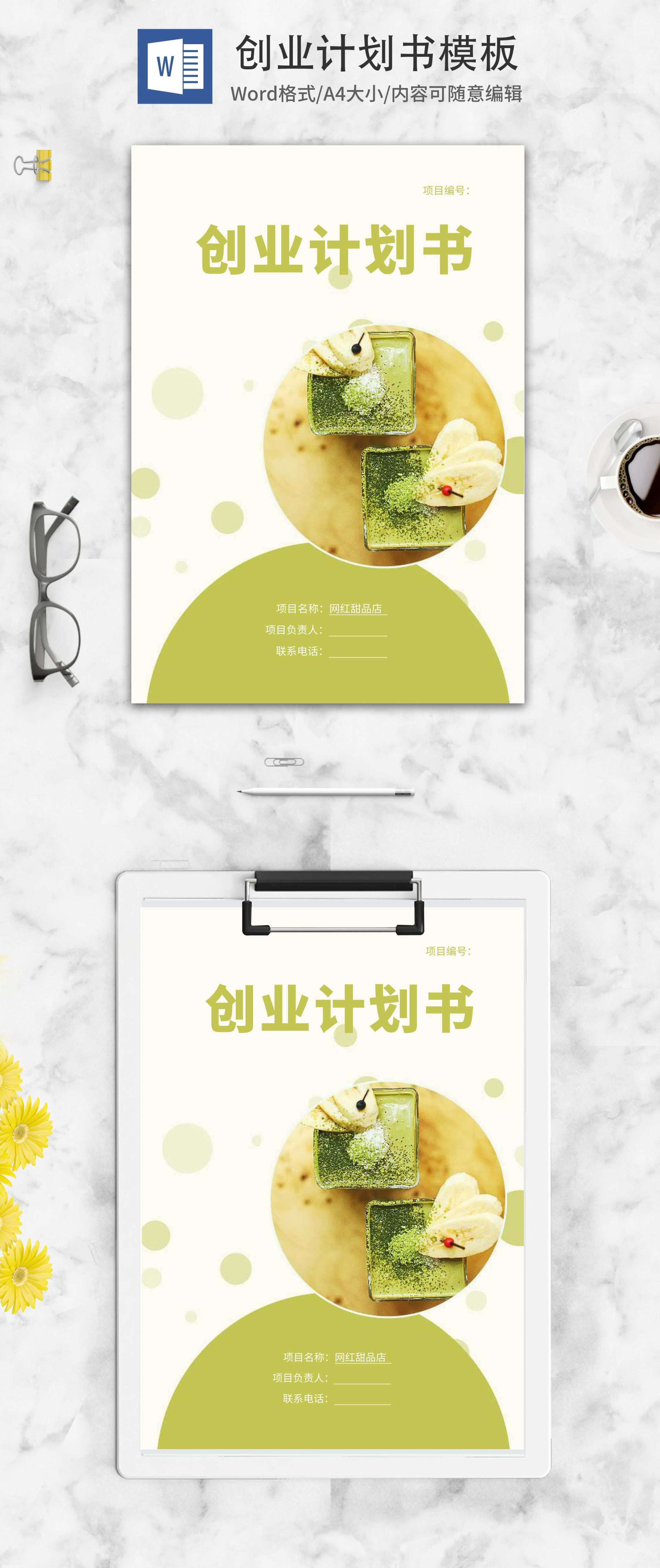 网红甜品店创业计划书word模板