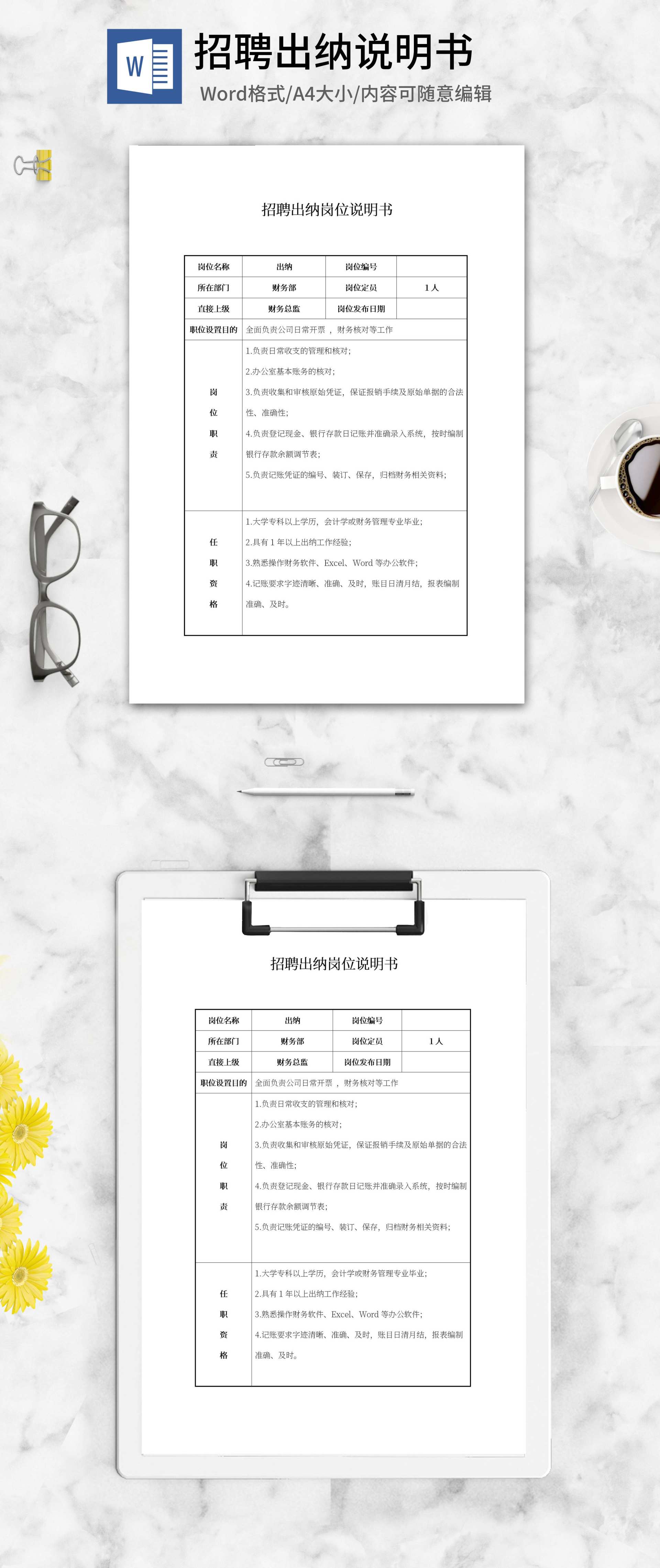 招聘出纳岗位说明书word模板