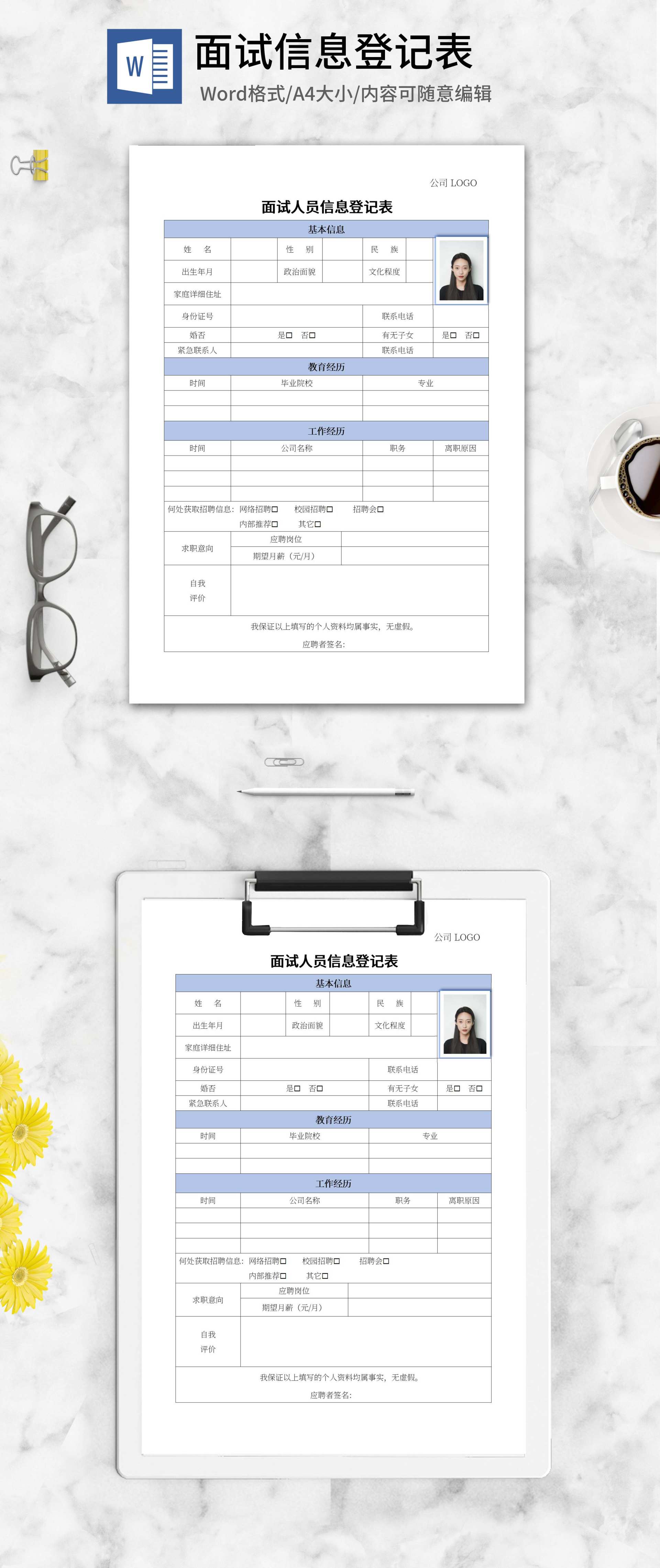 面试人员信息登记表word模板