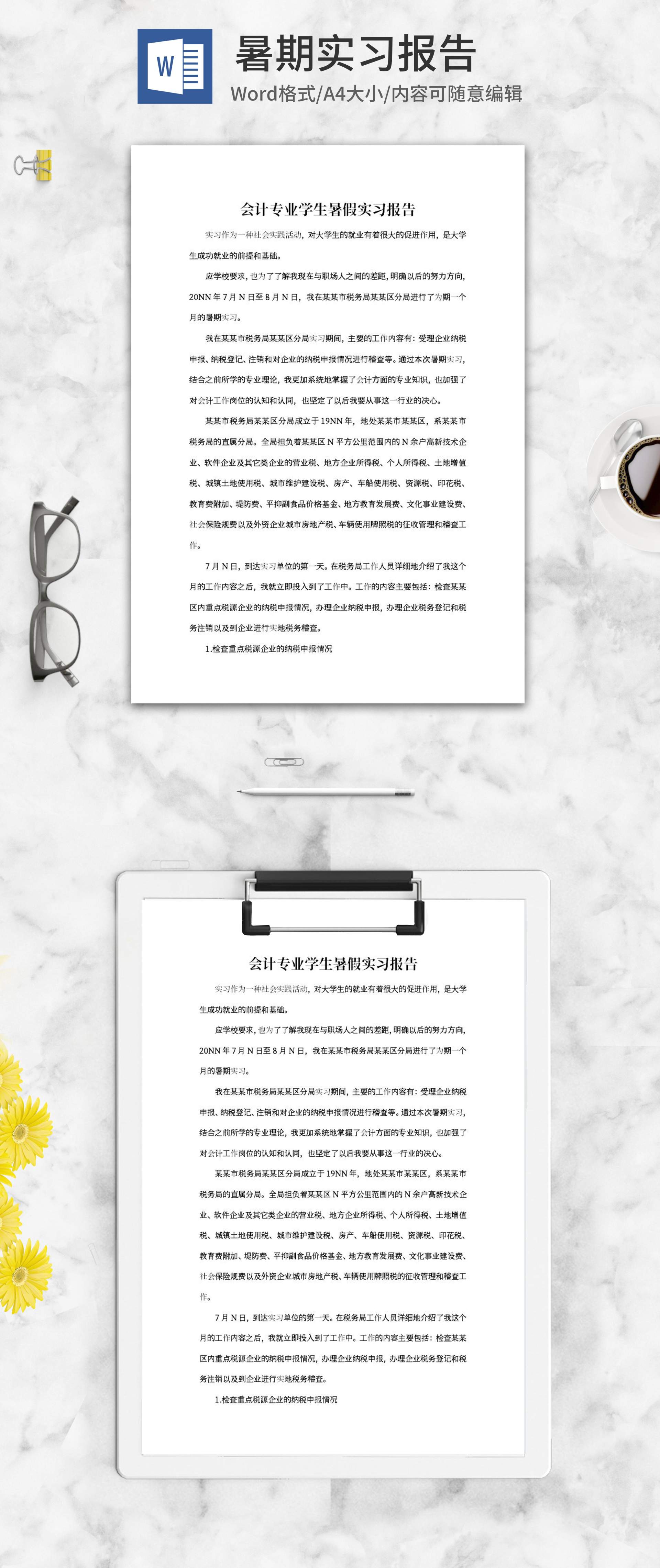 会计专业学生暑假实习报告word模板