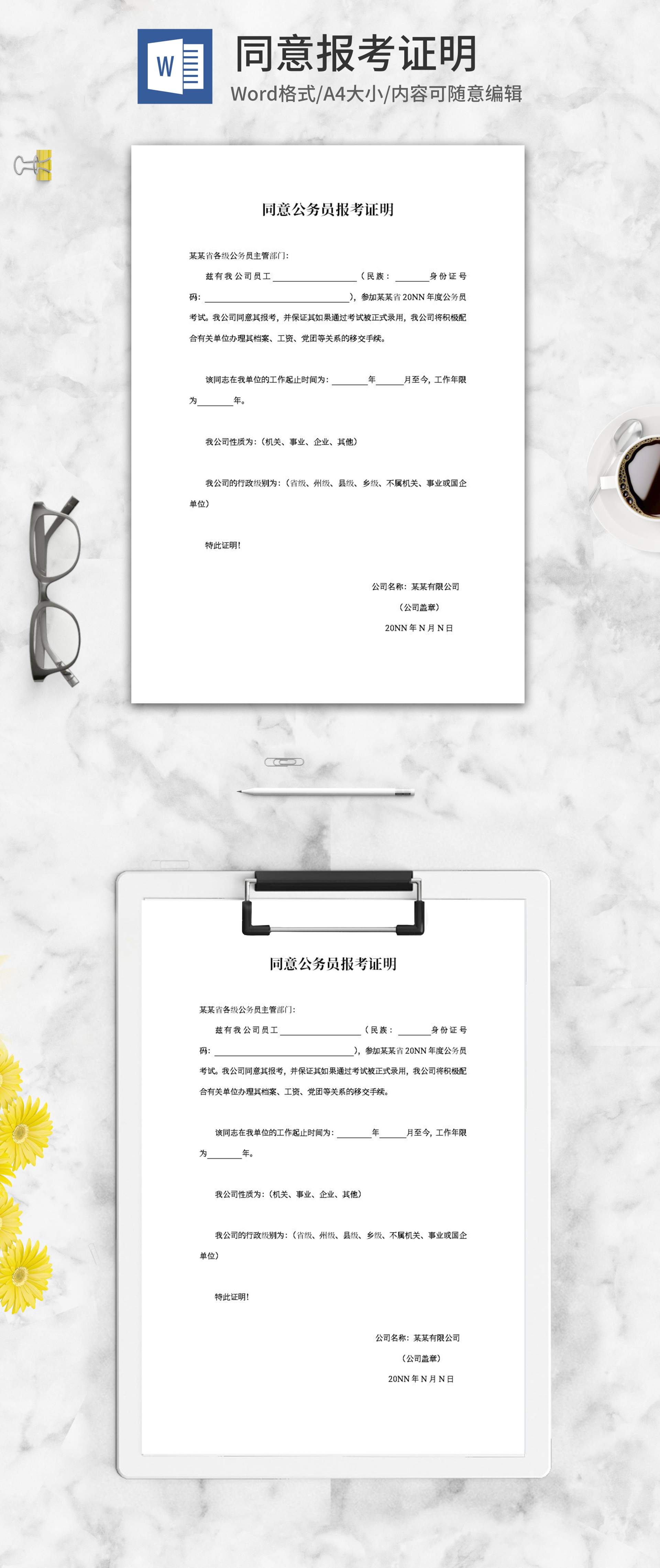 同意公务员报考证明word模板