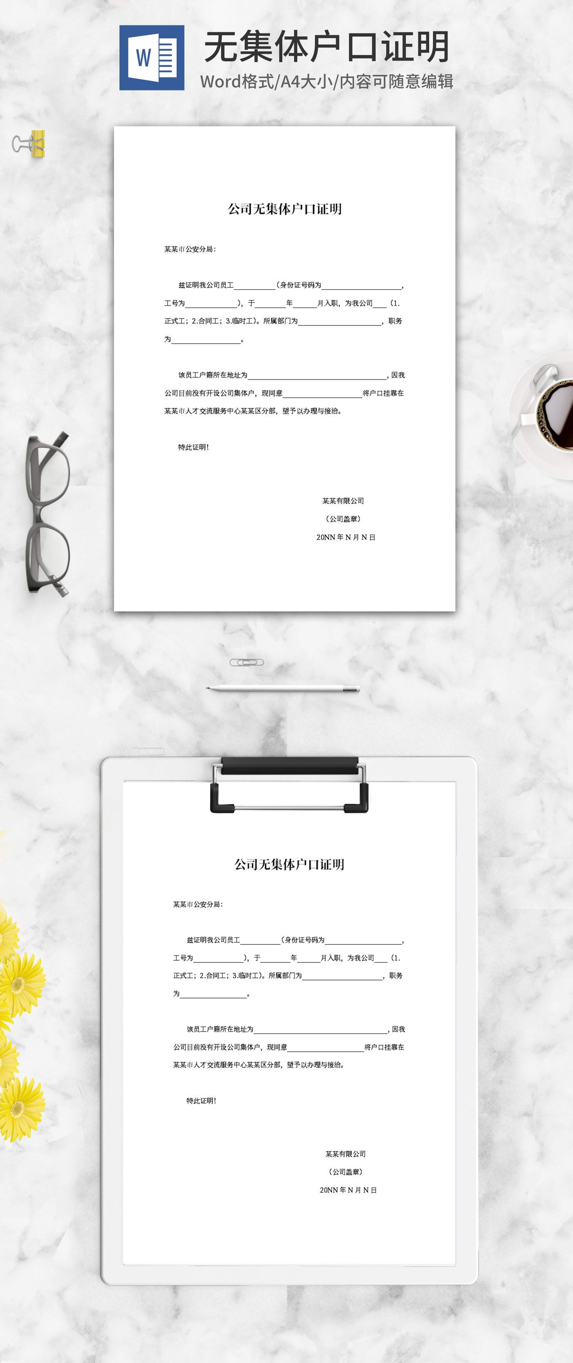 公司无集体户口证明word模板