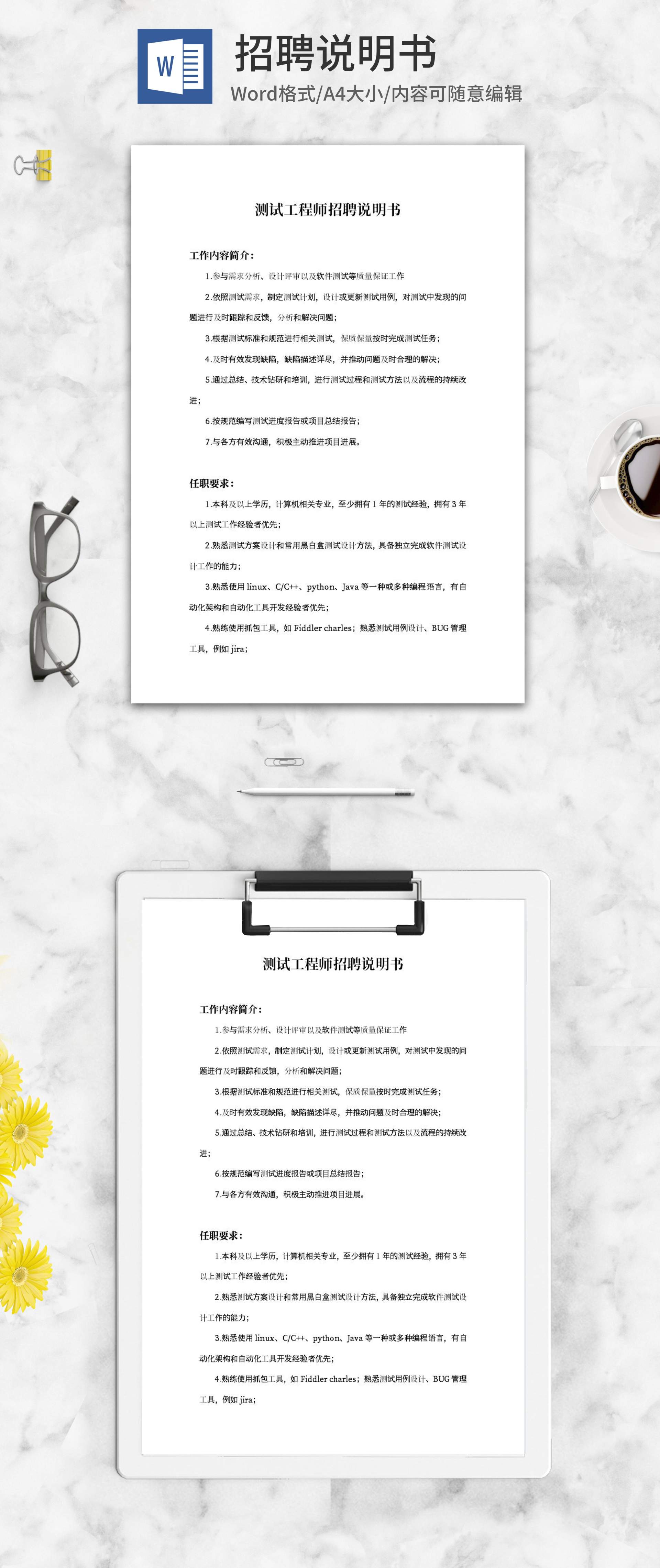 测试工程师招聘说明书word模板