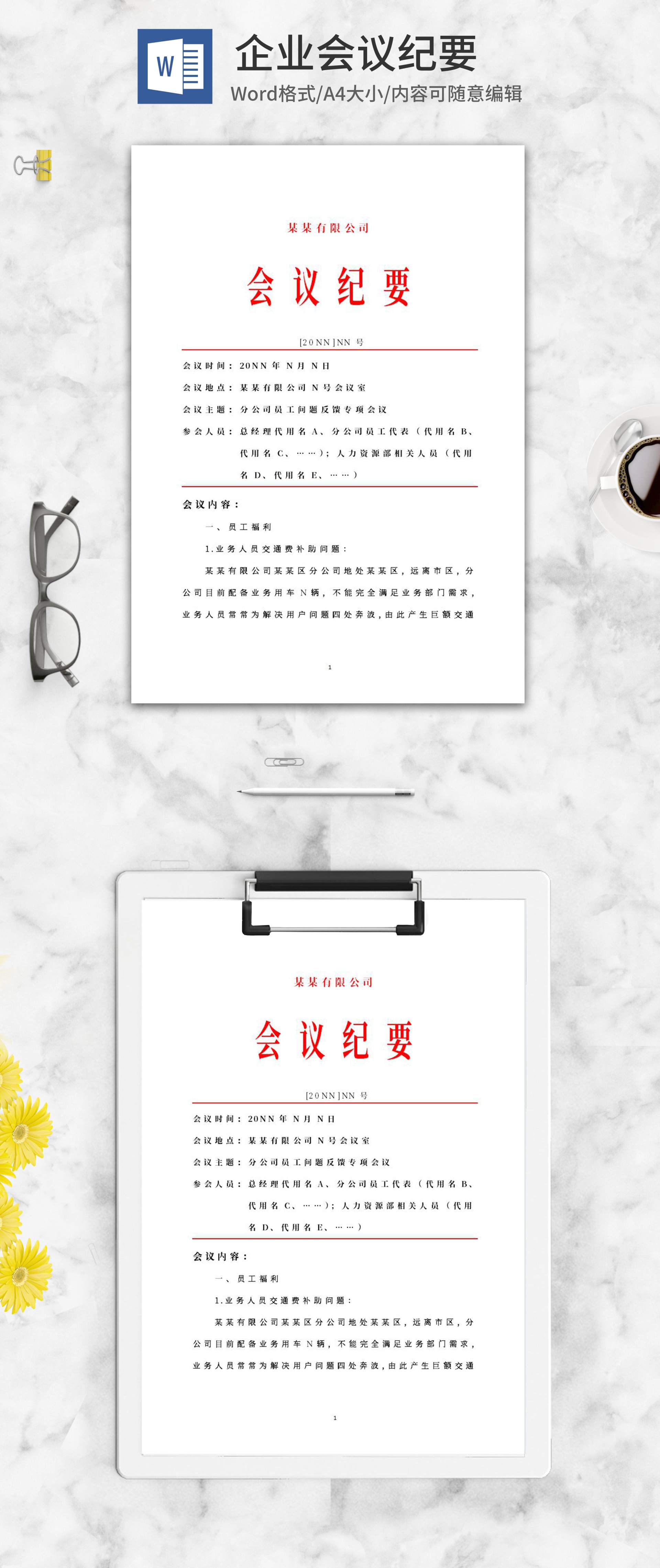 企业专项会议纪要word模板