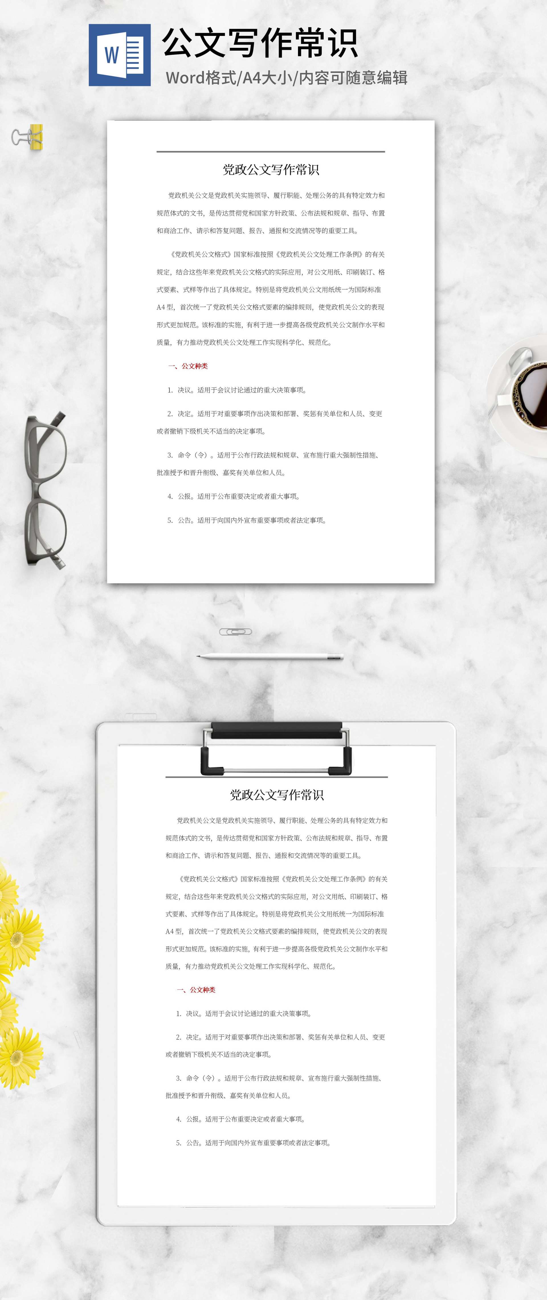 党政公文写作常识word模板