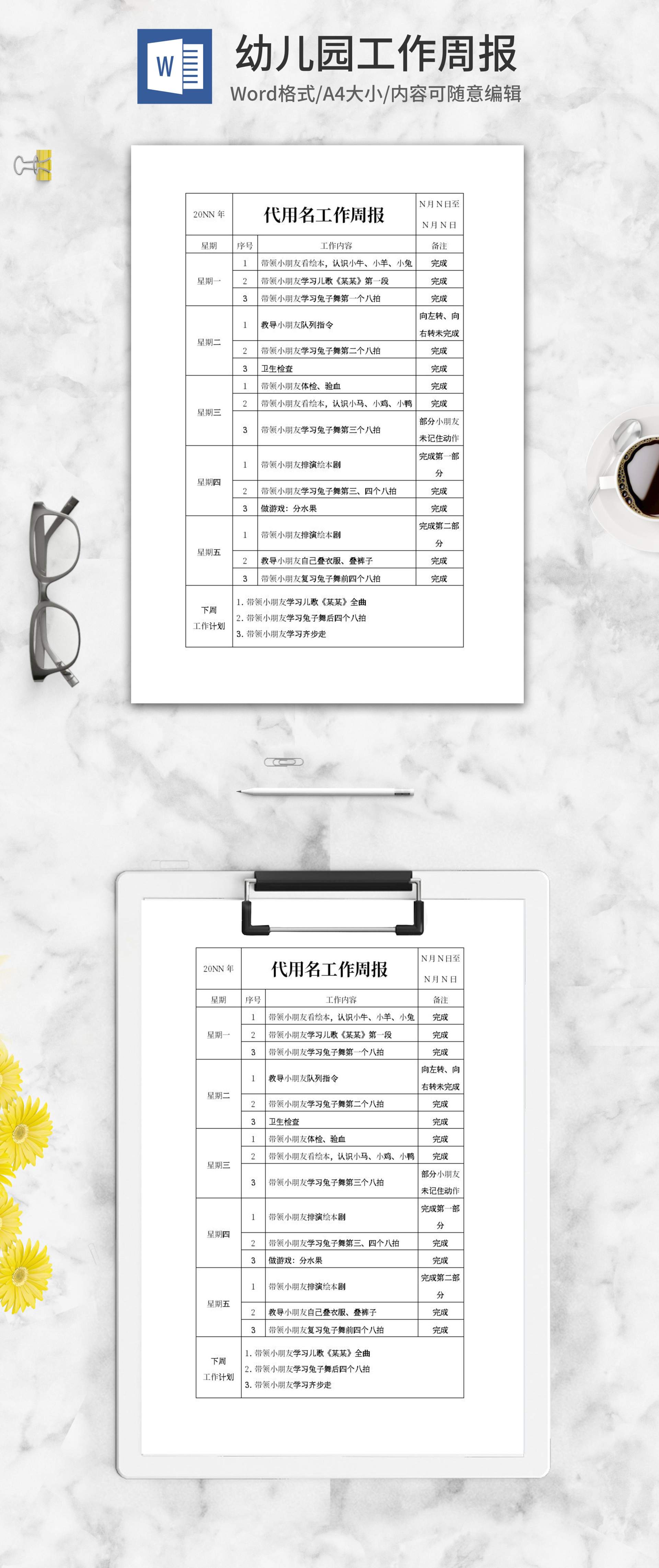 幼师工作周报word模板