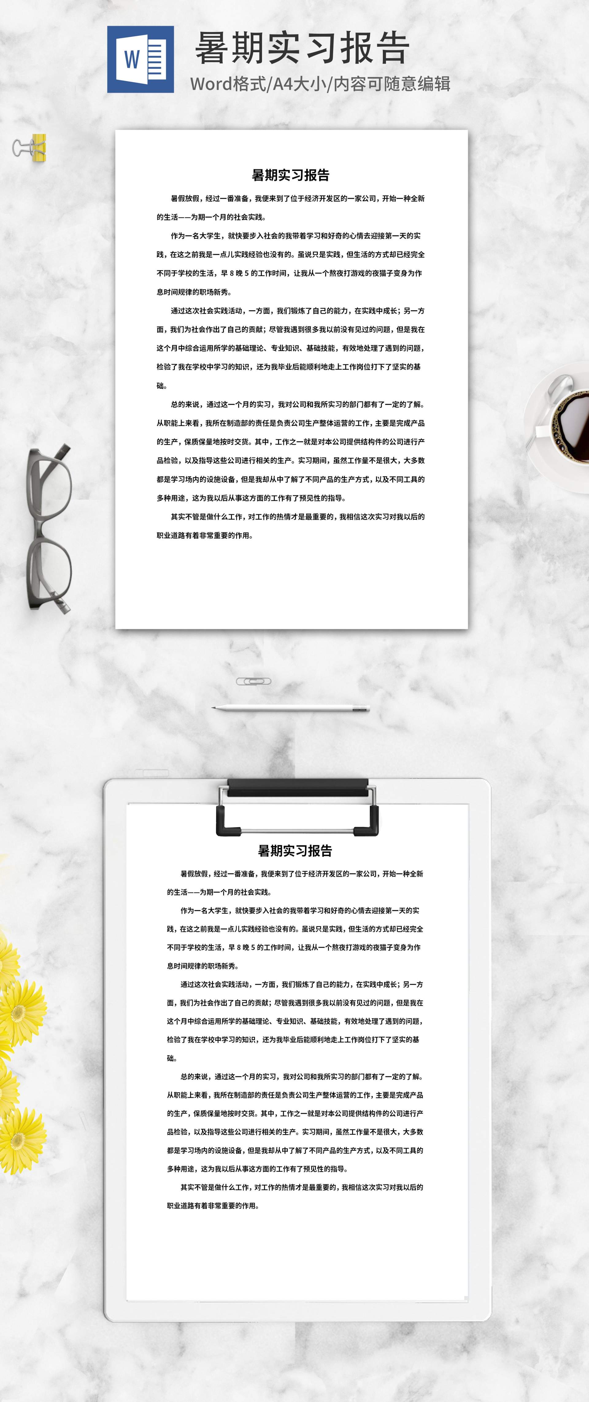 暑期社会实践实习报告word模板