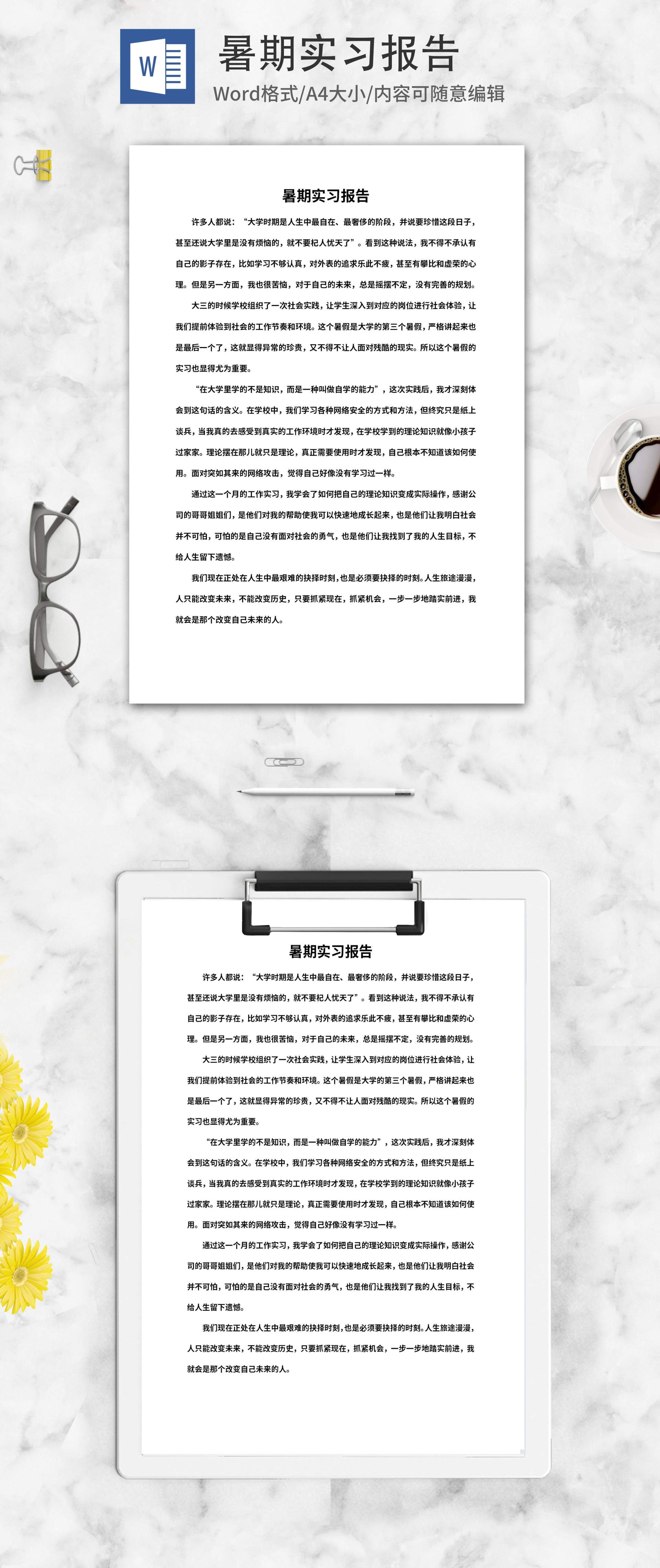 学生暑期实践实习活动报告word模板