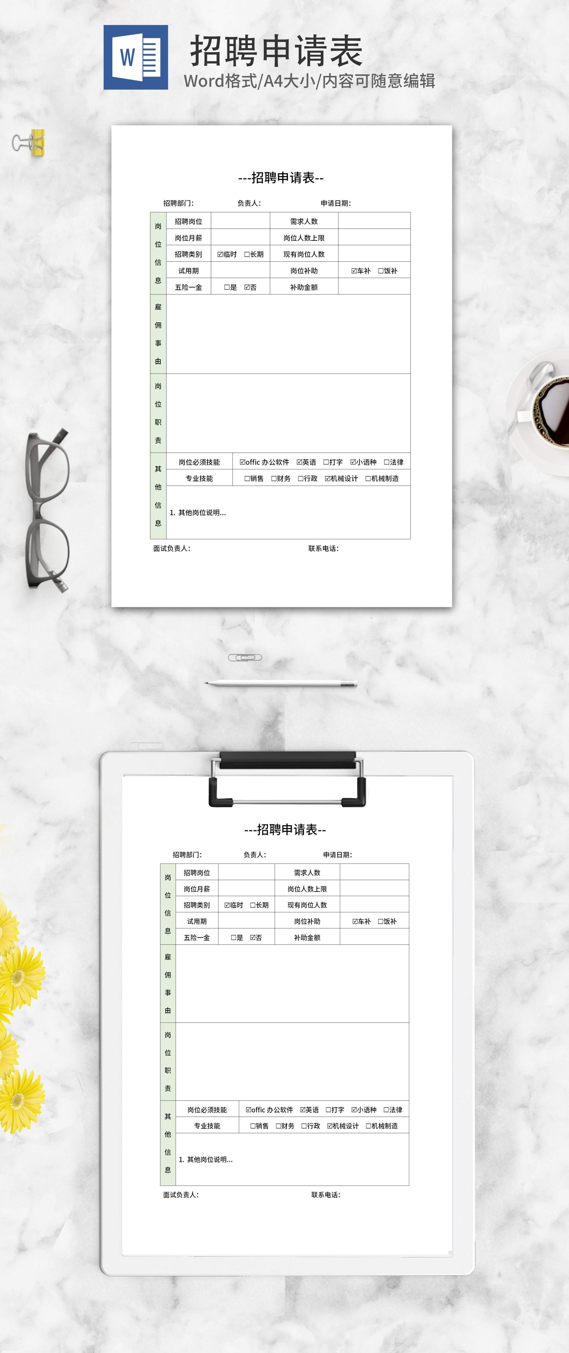 岗位招聘招聘申请表word模板