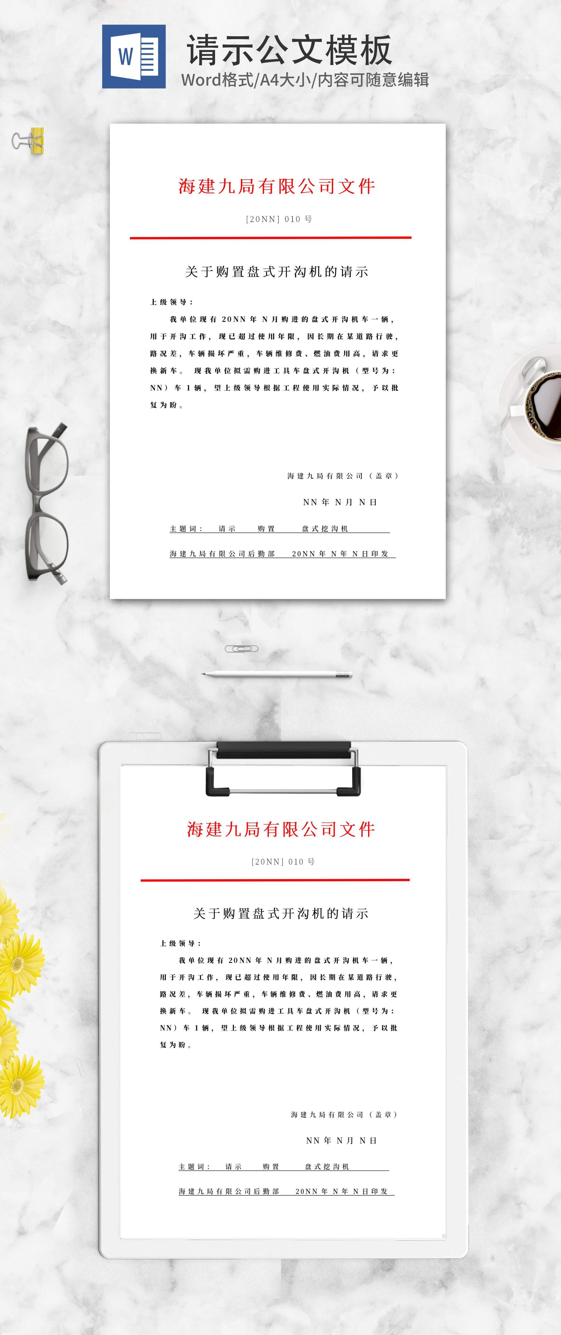 购置盘式开沟机的请示文件word模板