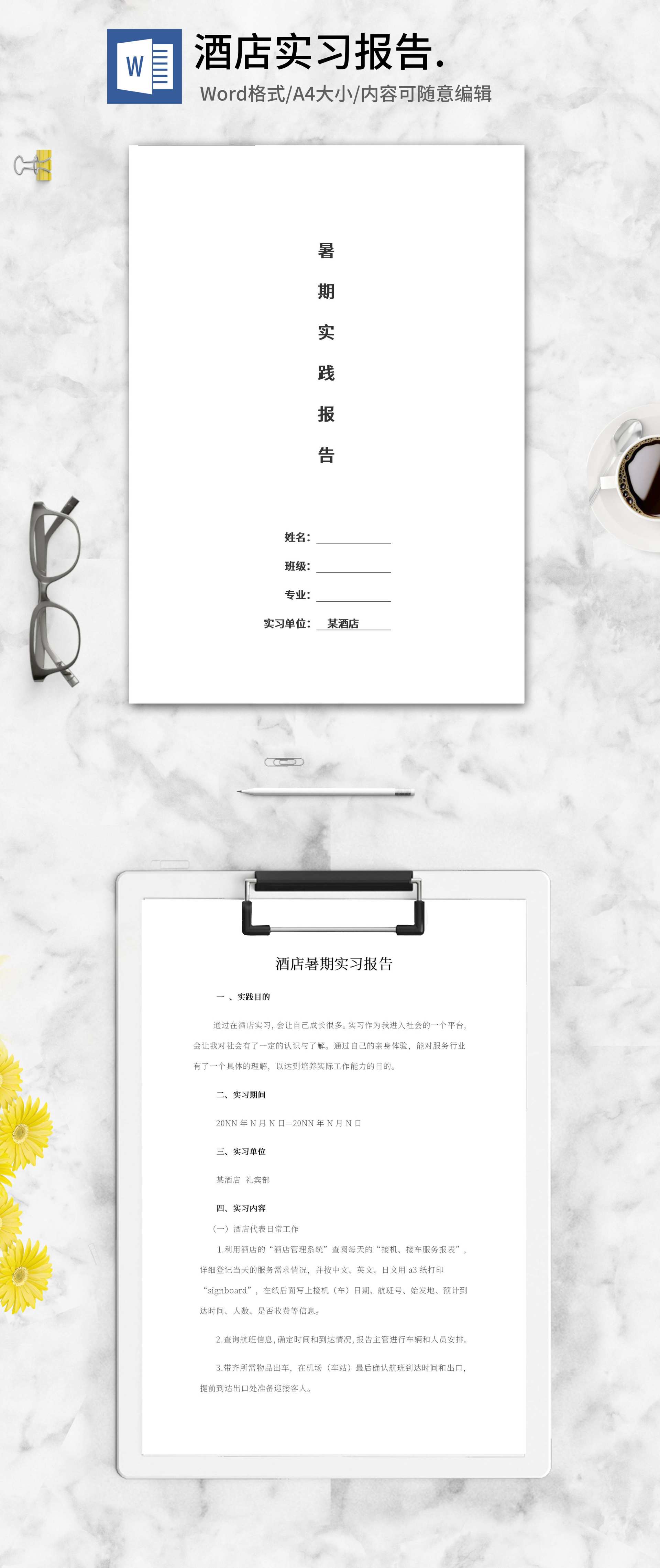 酒店暑期实习报告word模板