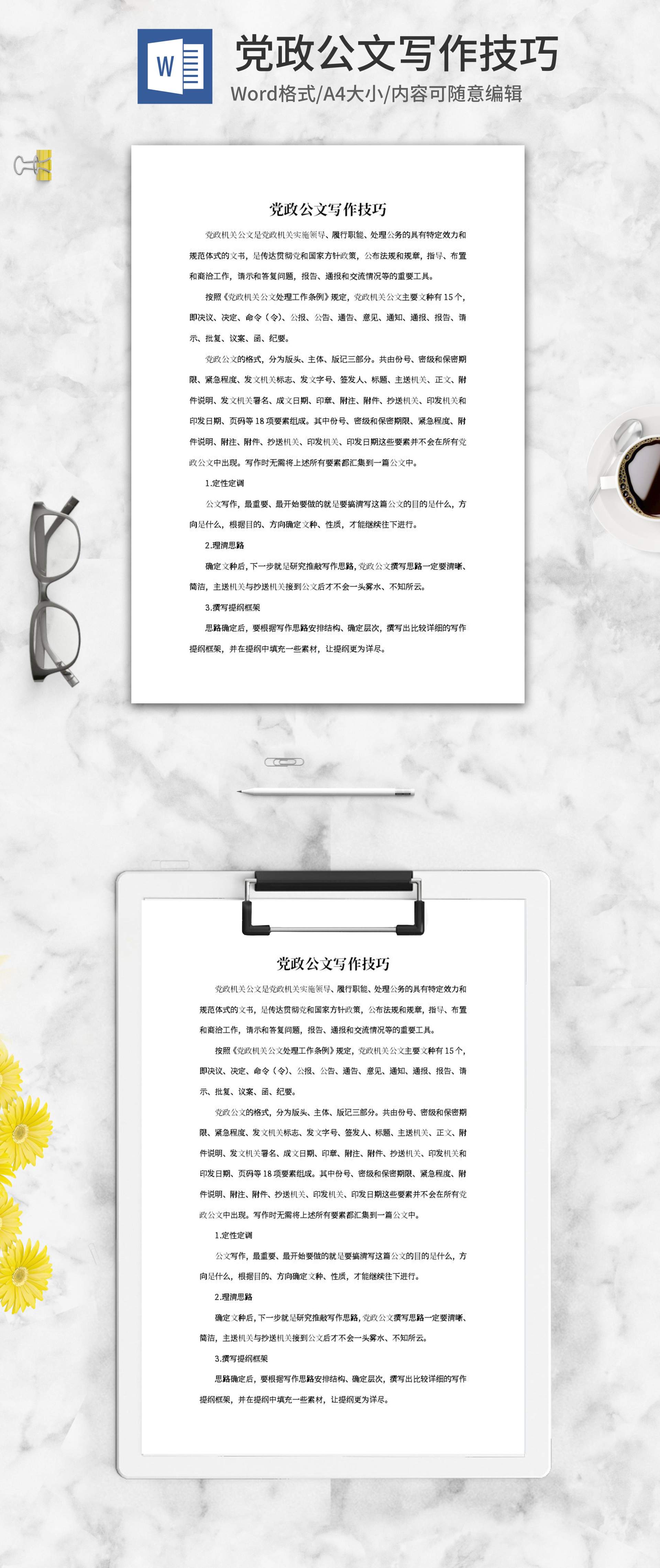 党政公文写作技巧word模板