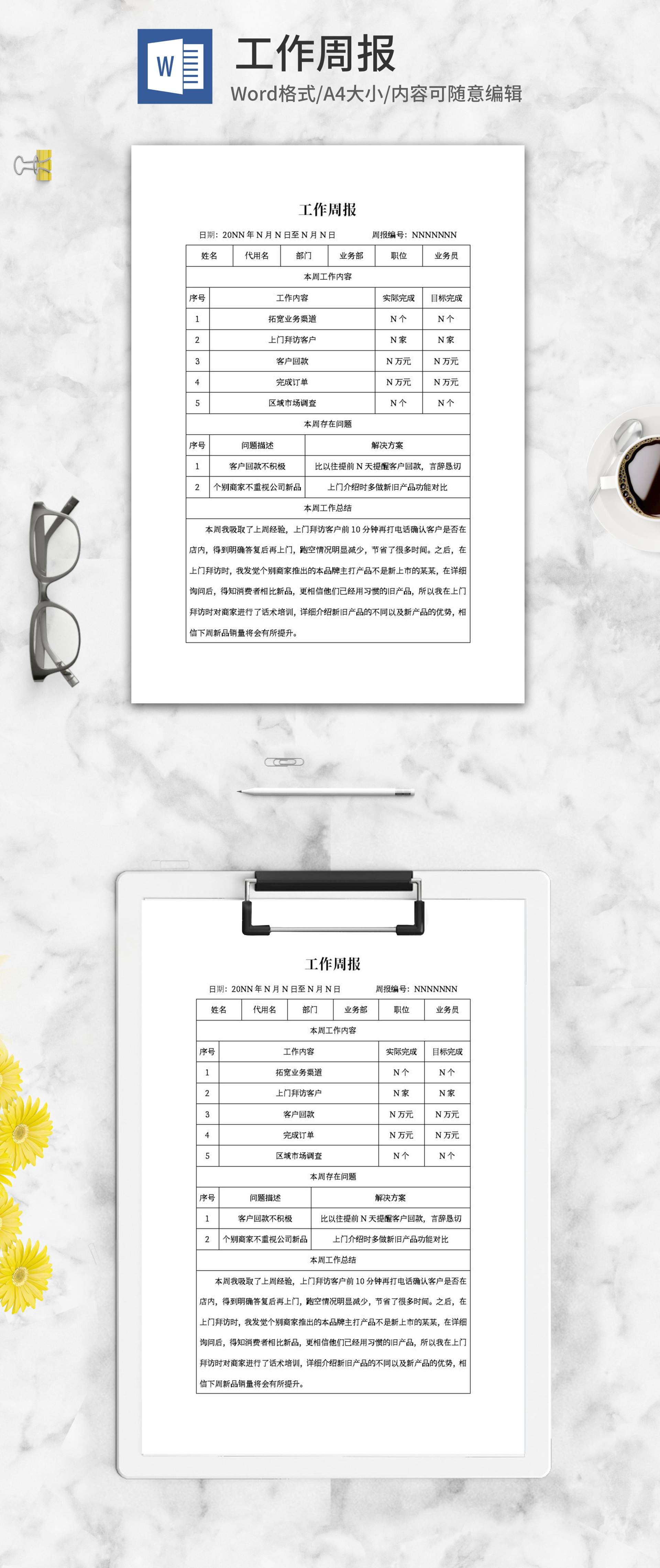 业务员工作周报word模板