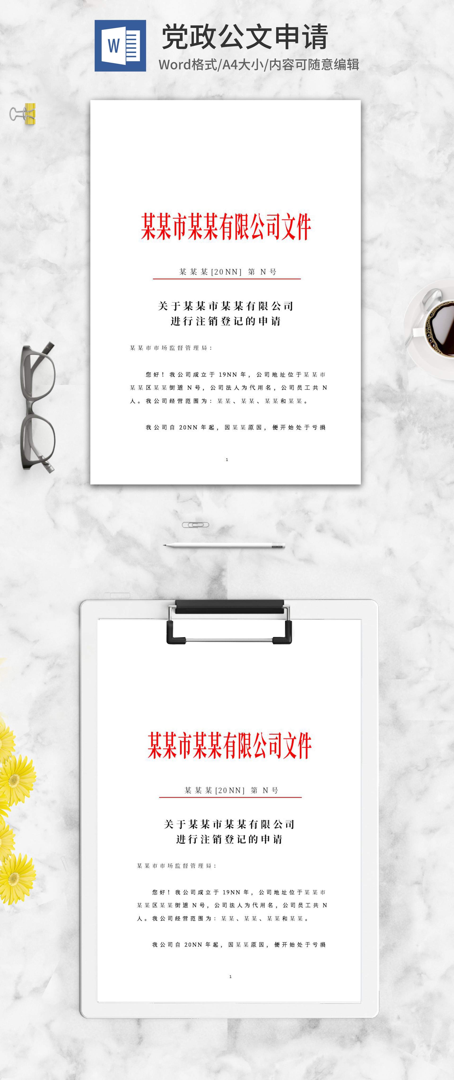 公司注销文件申请公文word模板