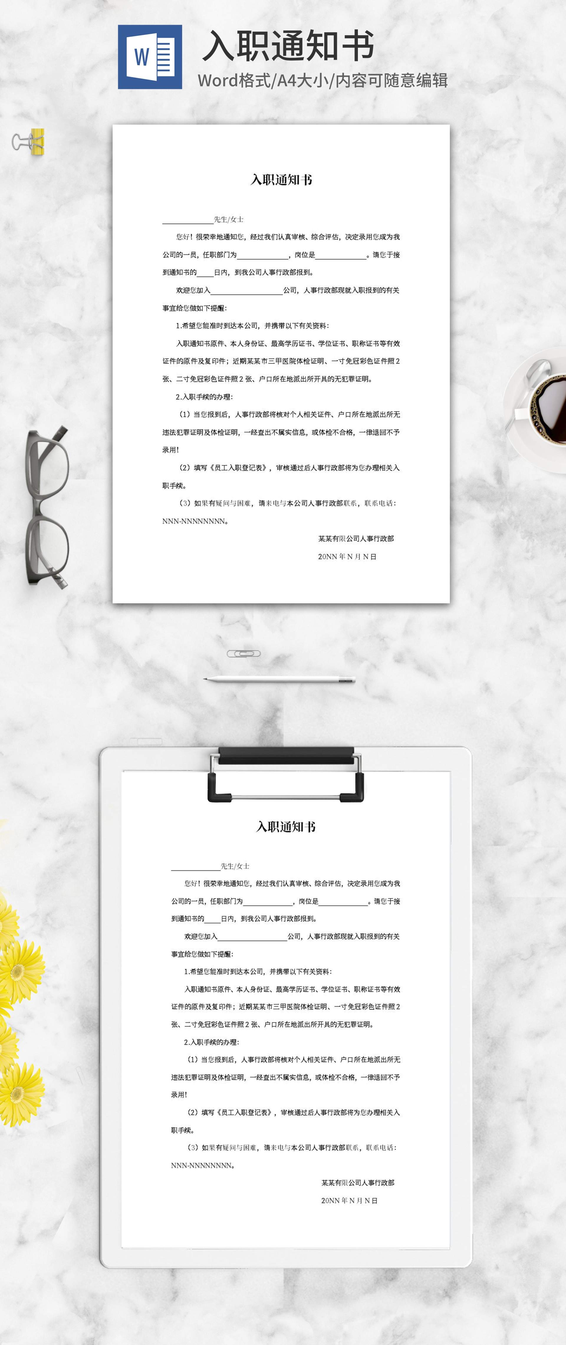 入职通知书word模板