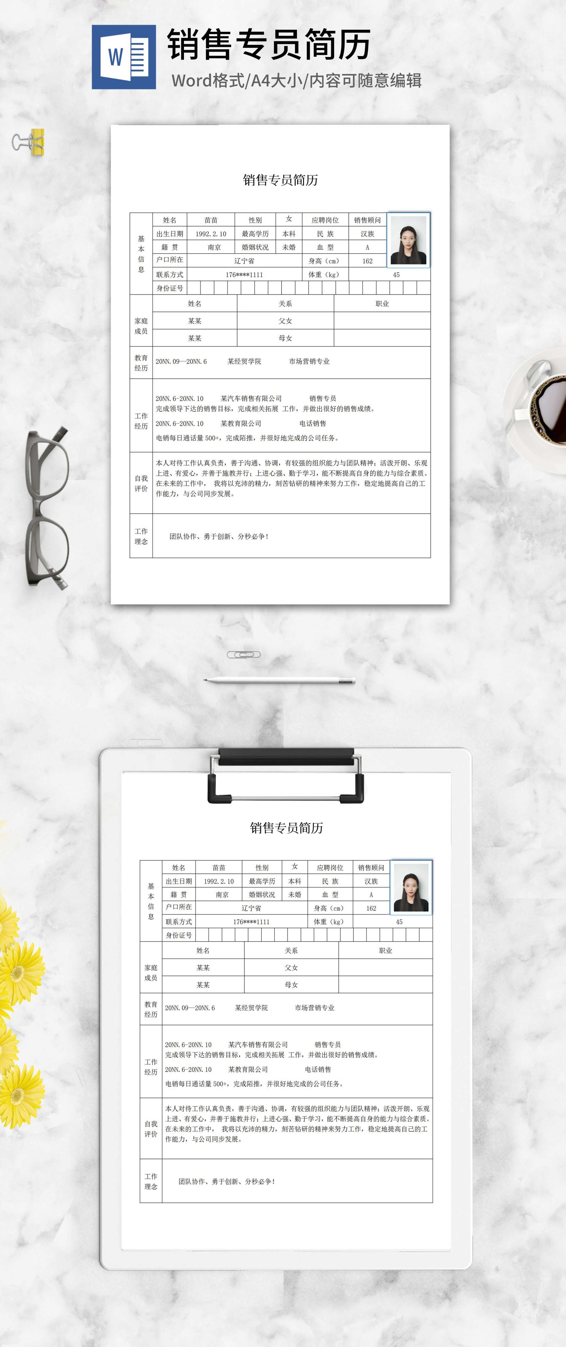 销售专员应聘简历word模板