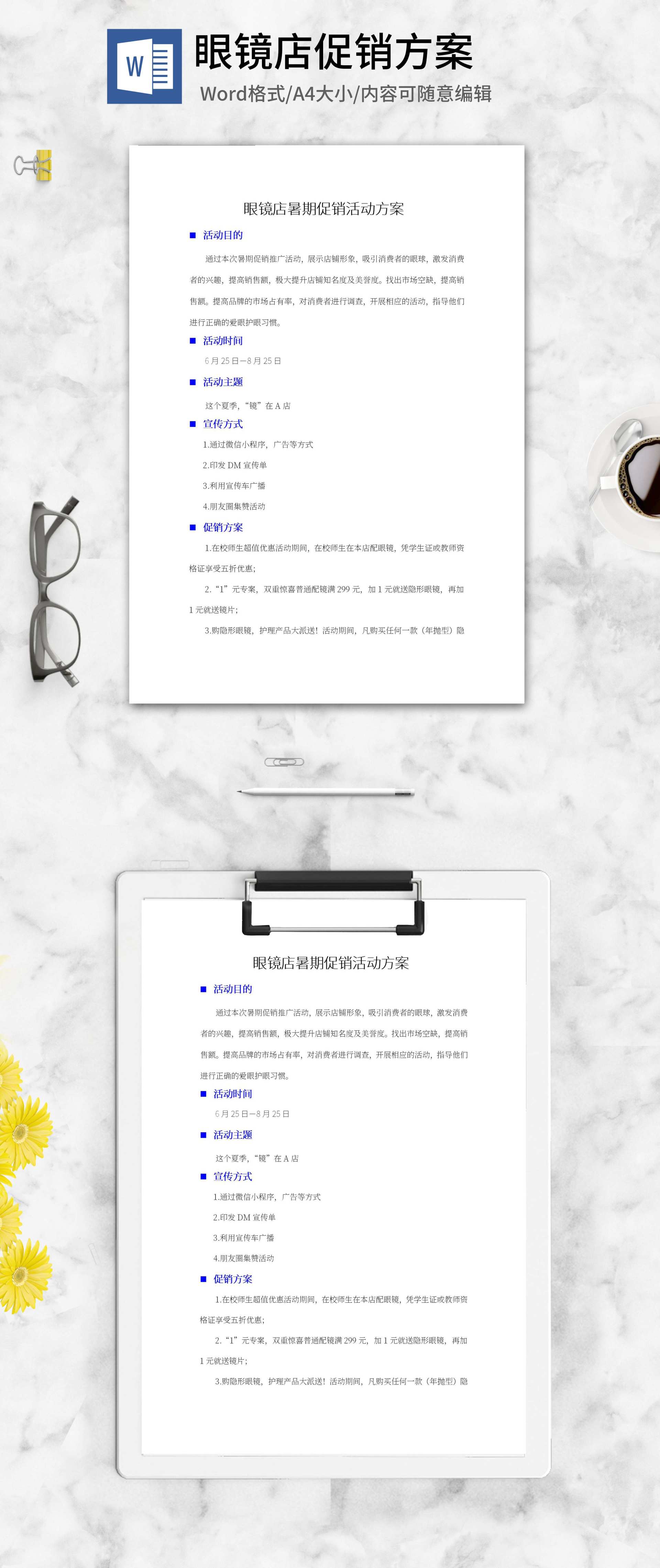 眼镜店暑期促销活动方案word模板