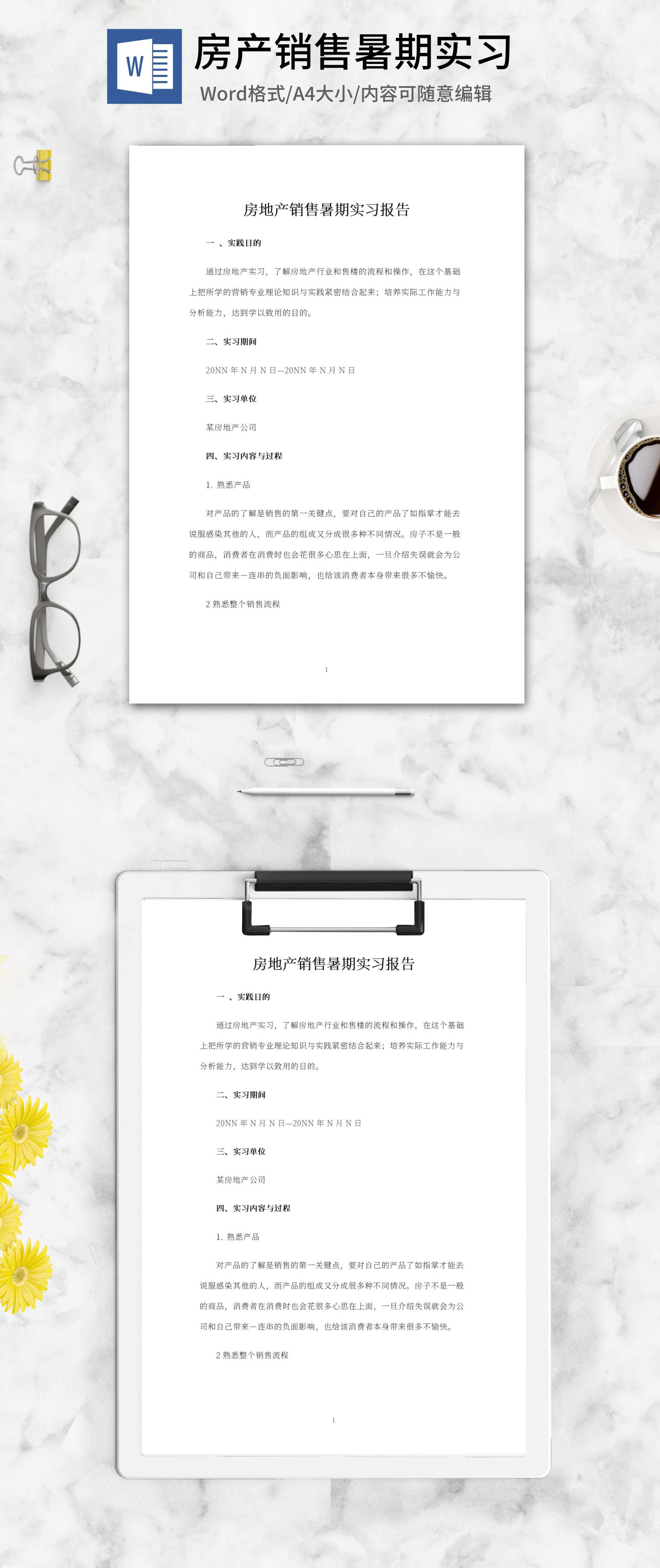 房地产销售暑期实习报告word模板