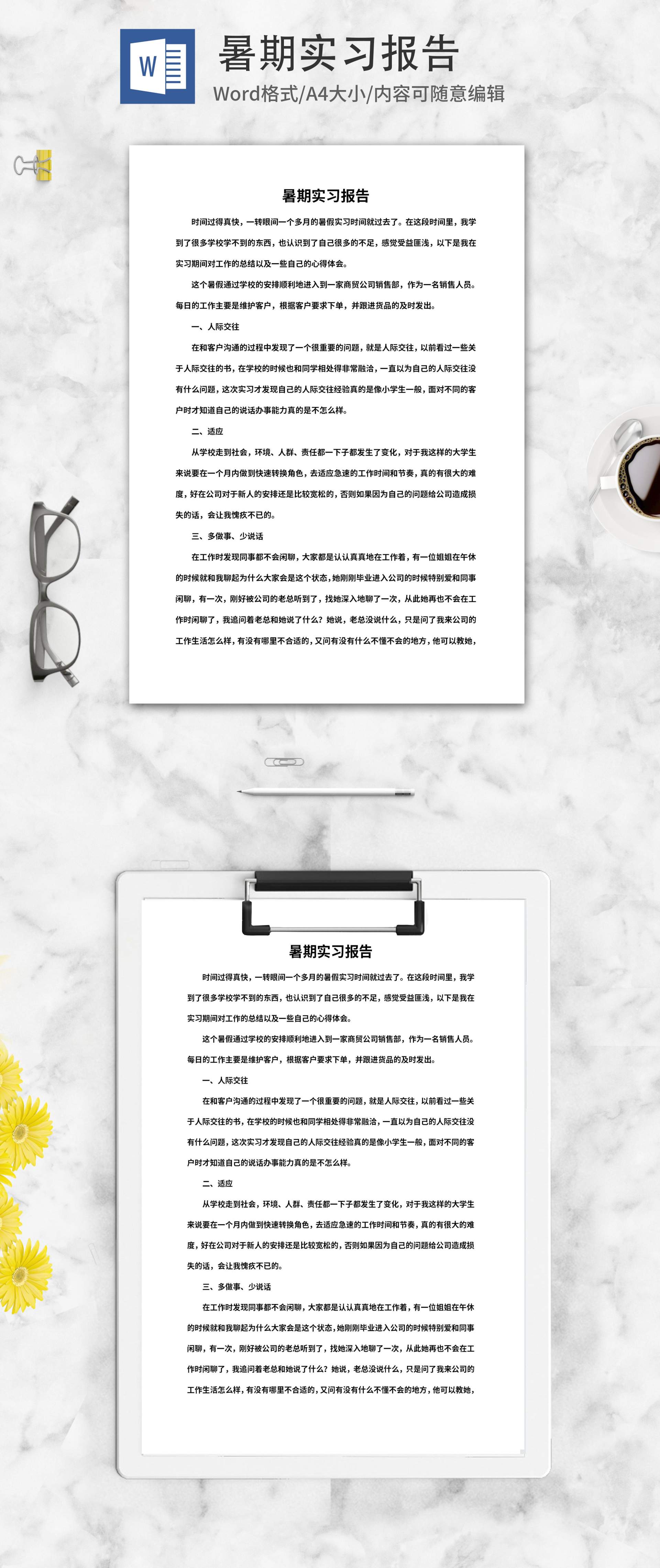 暑期商贸公司销售实习报告word模板