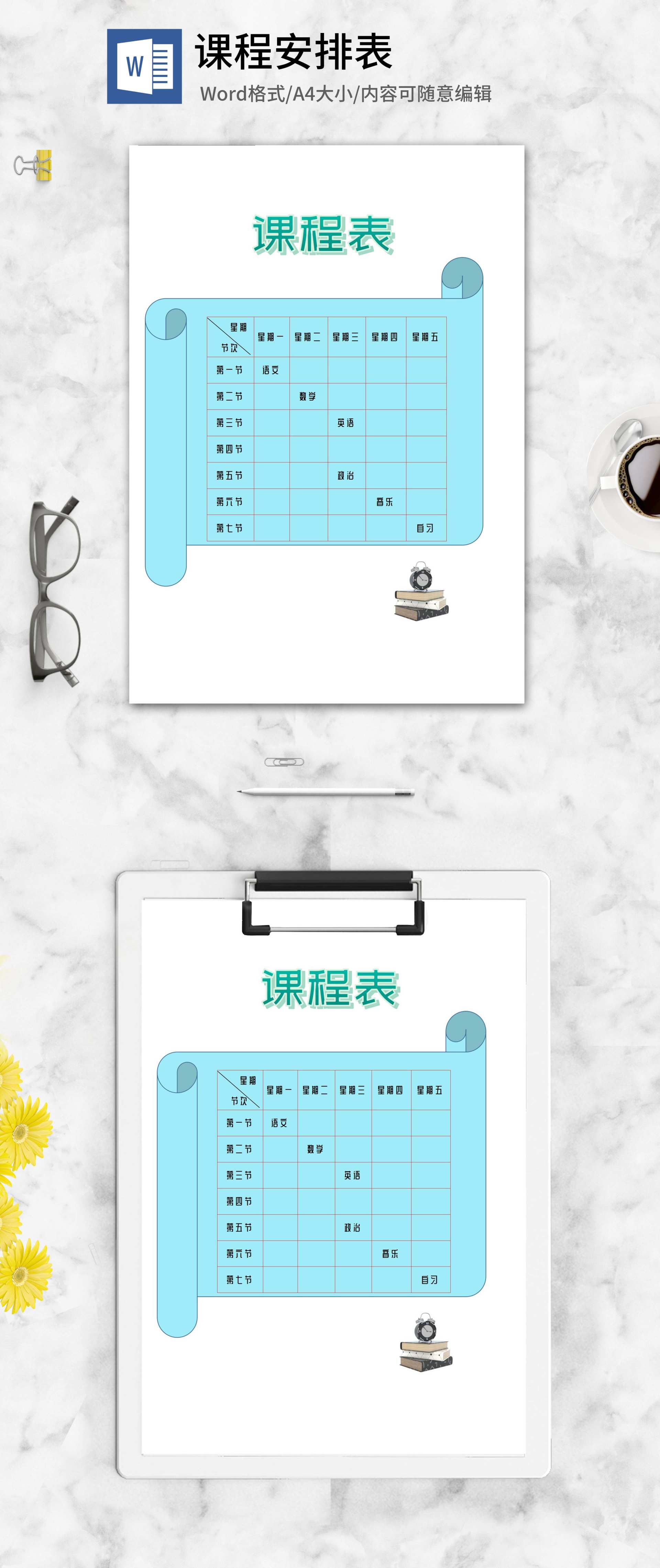 学习安排课程表word模板